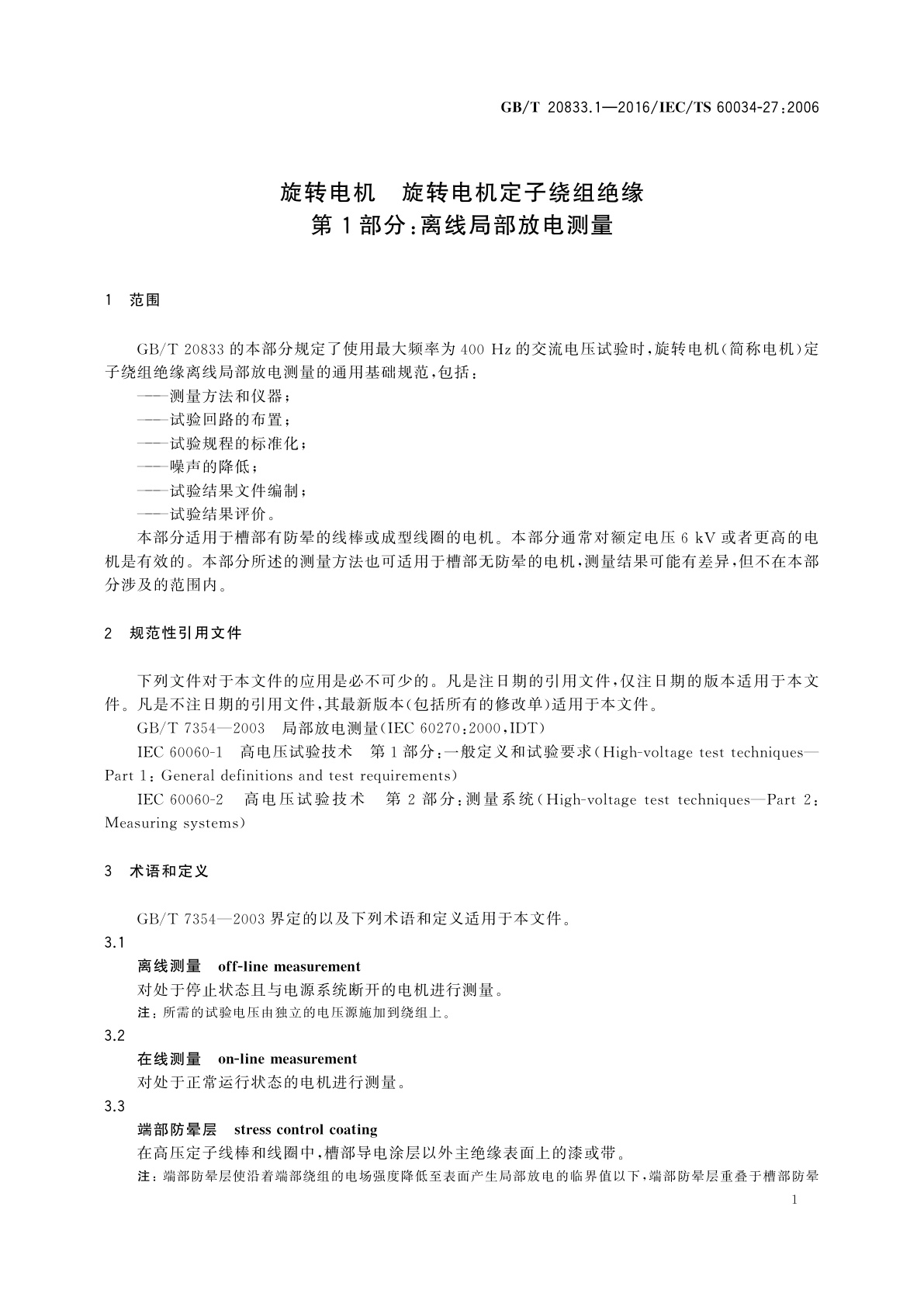 GB/T 20833.1-2016 旋转电机　旋转电机定子绕组绝缘　第1部分：离线局部放电测量