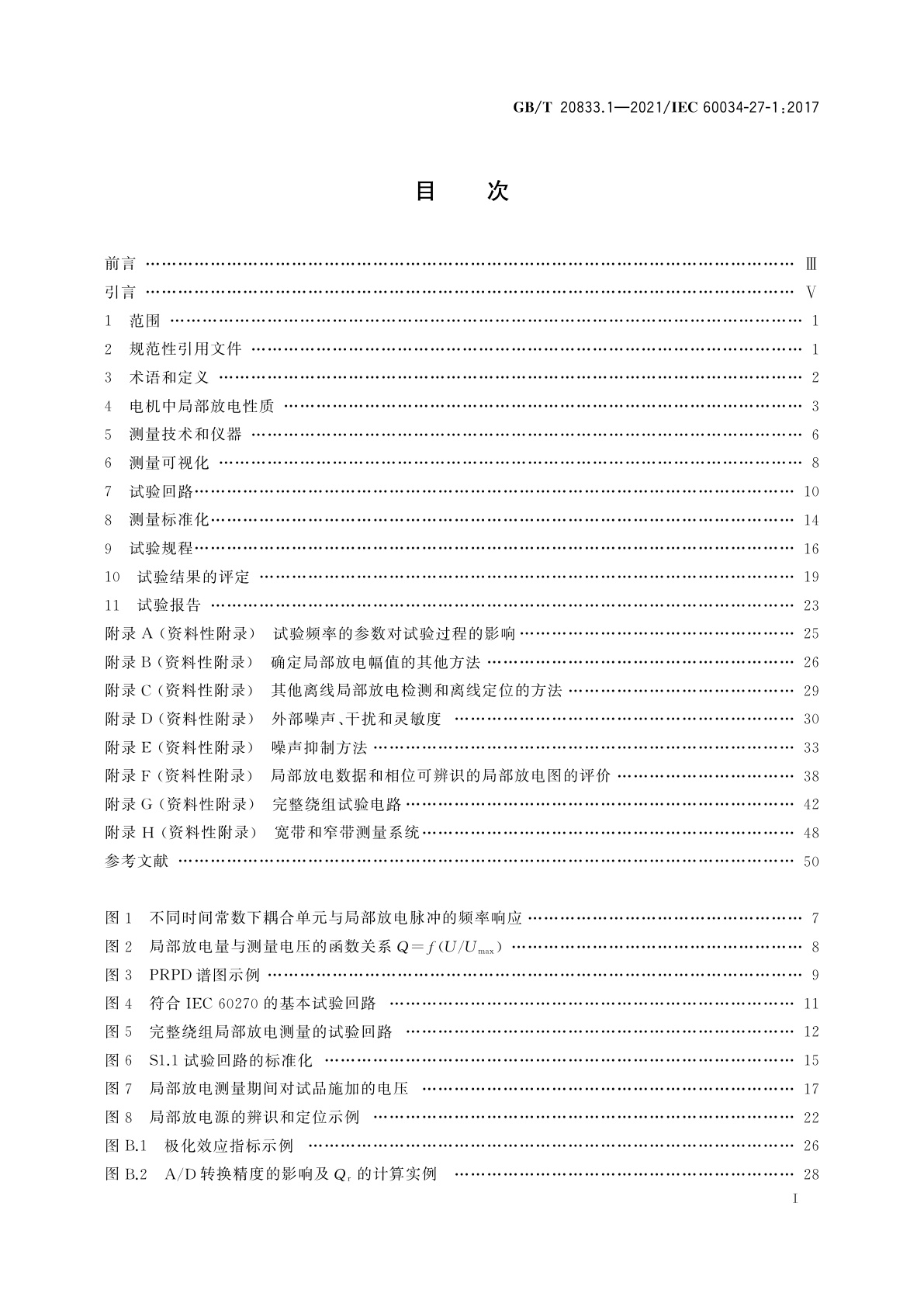 GB/T 20833.1-2021 旋转电机　绕组绝缘　第1部分：离线局部放电测量