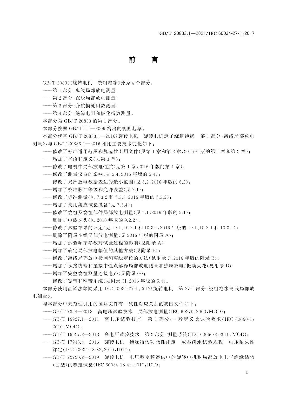 GB/T 20833.1-2021 旋转电机　绕组绝缘　第1部分：离线局部放电测量