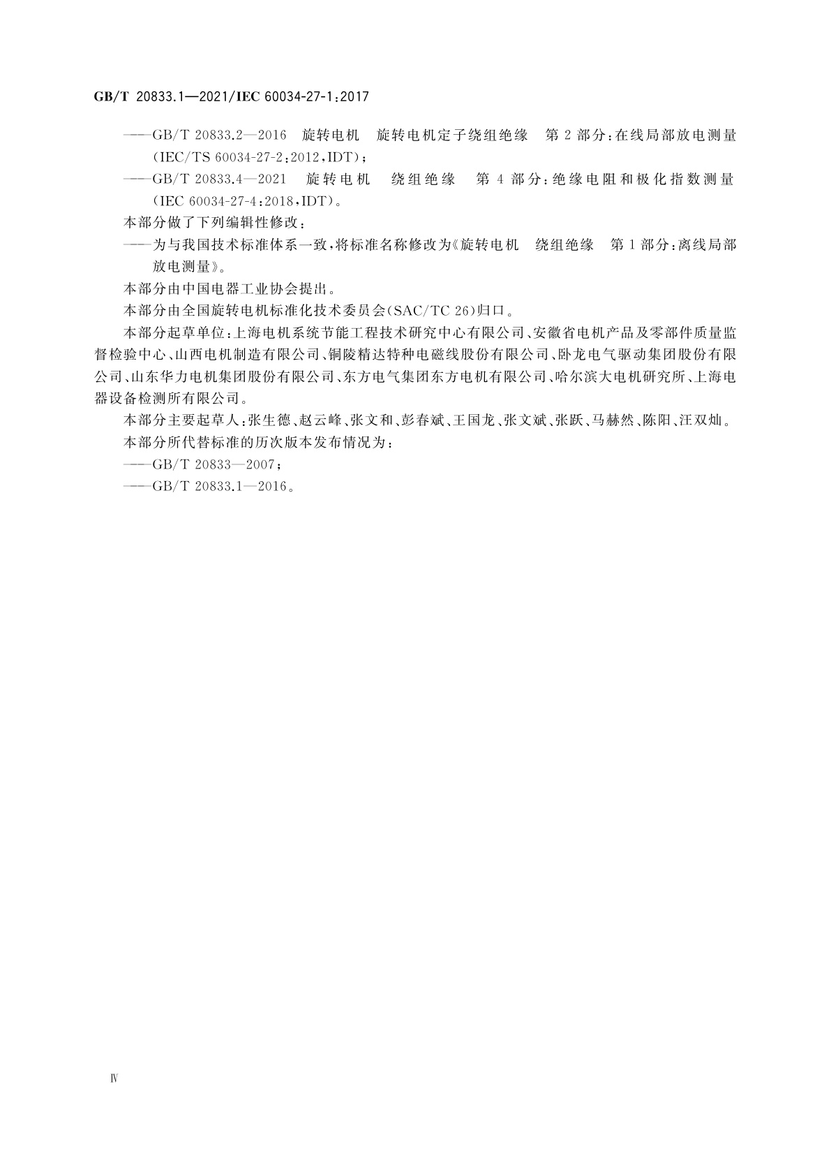 GB/T 20833.1-2021 旋转电机　绕组绝缘　第1部分：离线局部放电测量