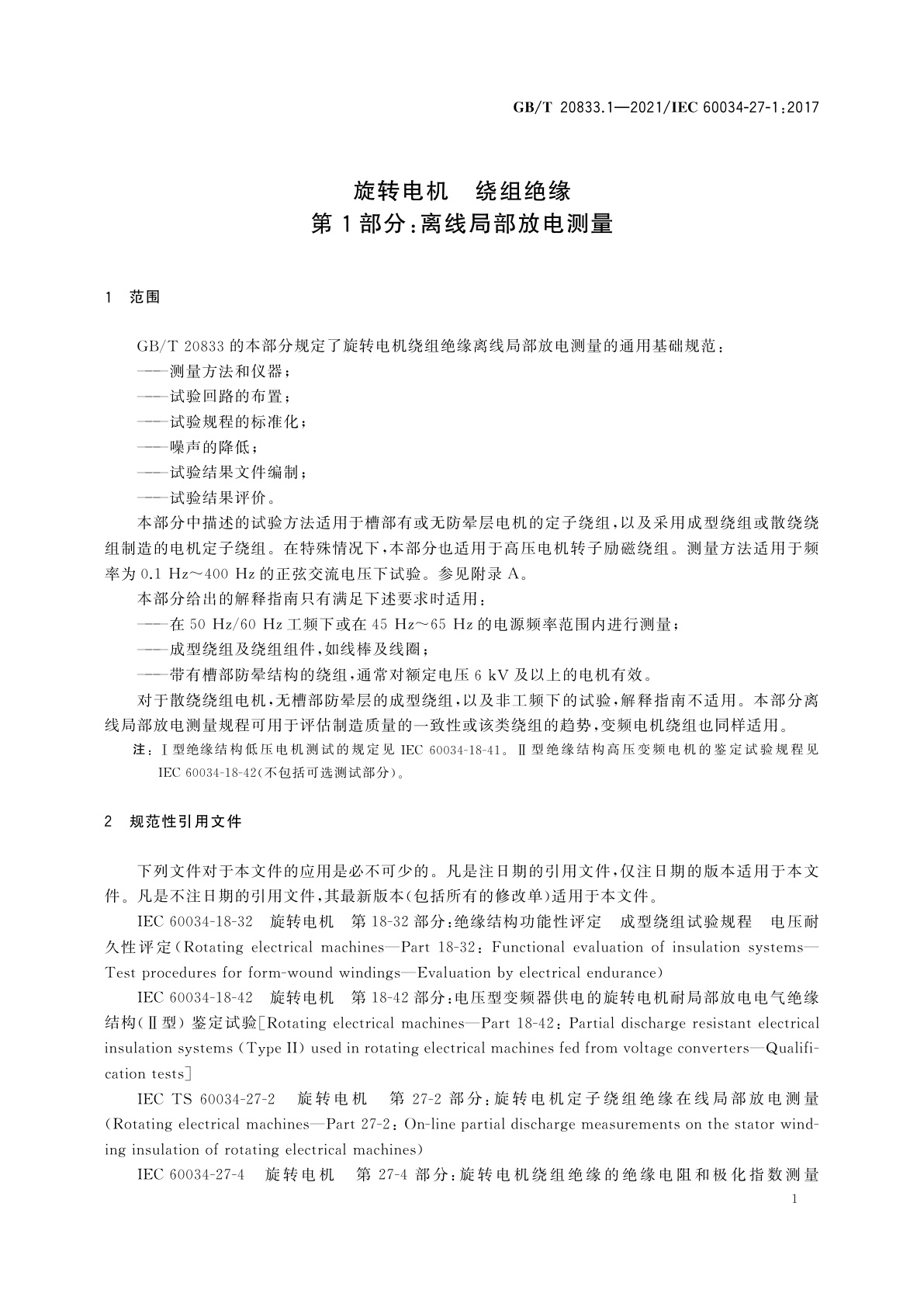 GB/T 20833.1-2021 旋转电机　绕组绝缘　第1部分：离线局部放电测量