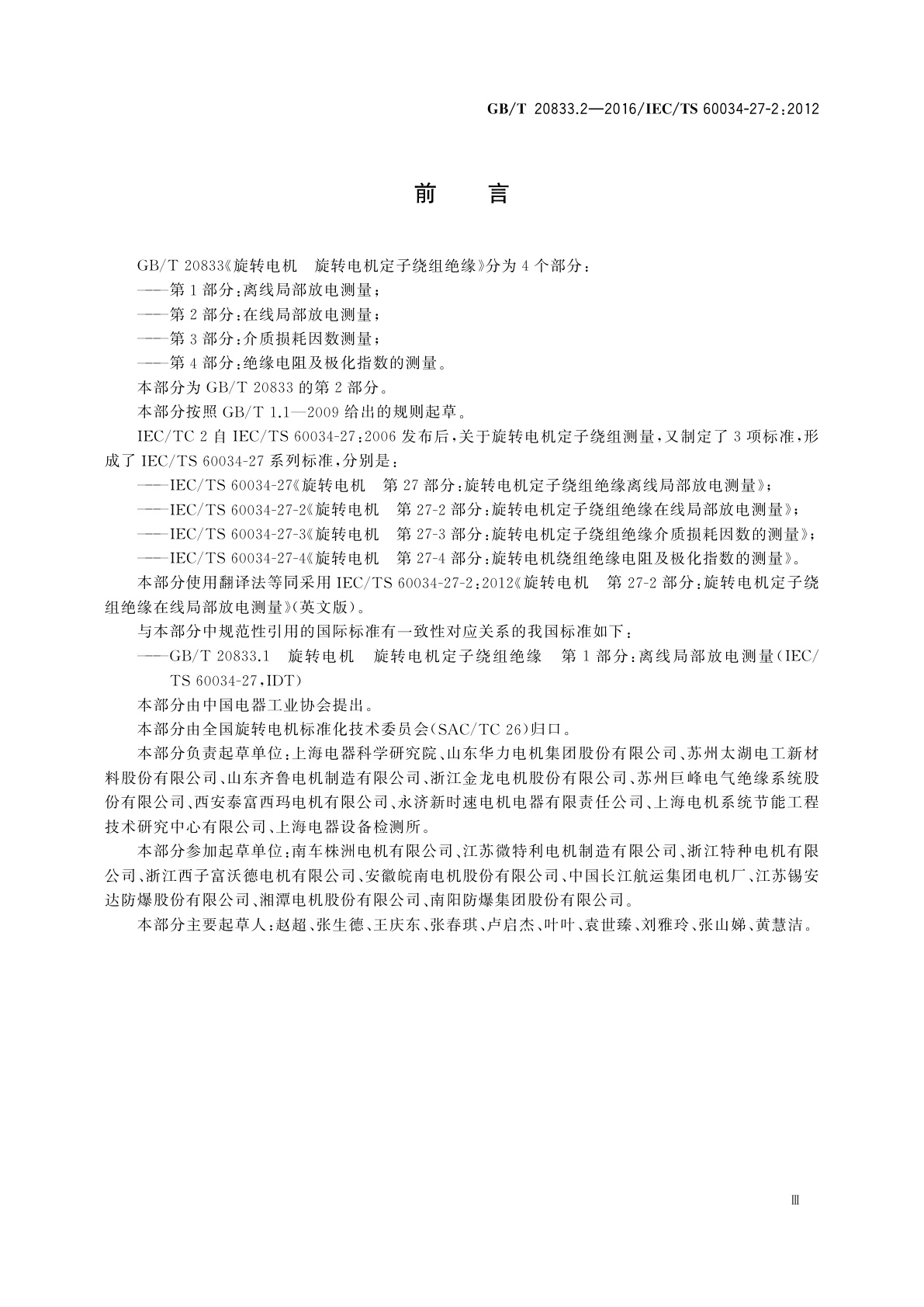 GB/T 20833.2-2016 旋转电机　旋转电机定子绕组绝缘　第2部分：在线局部放电测量