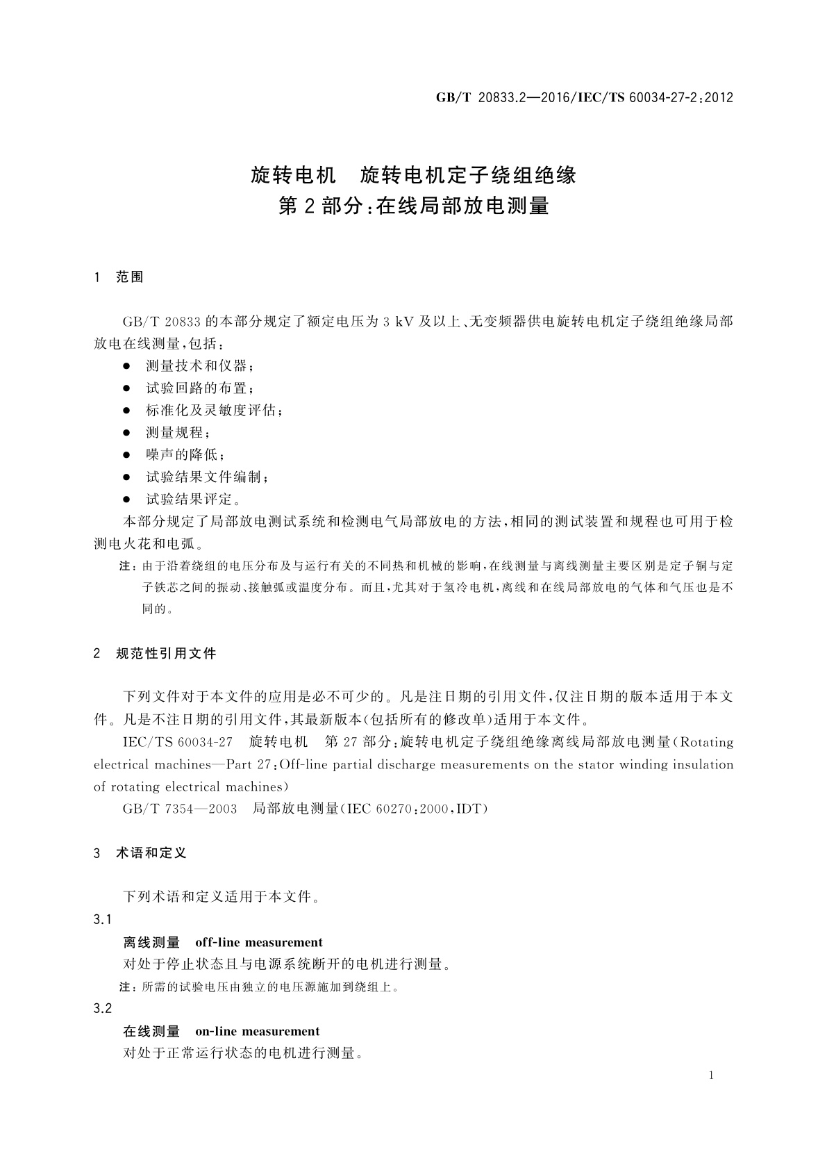 GB/T 20833.2-2016 旋转电机　旋转电机定子绕组绝缘　第2部分：在线局部放电测量