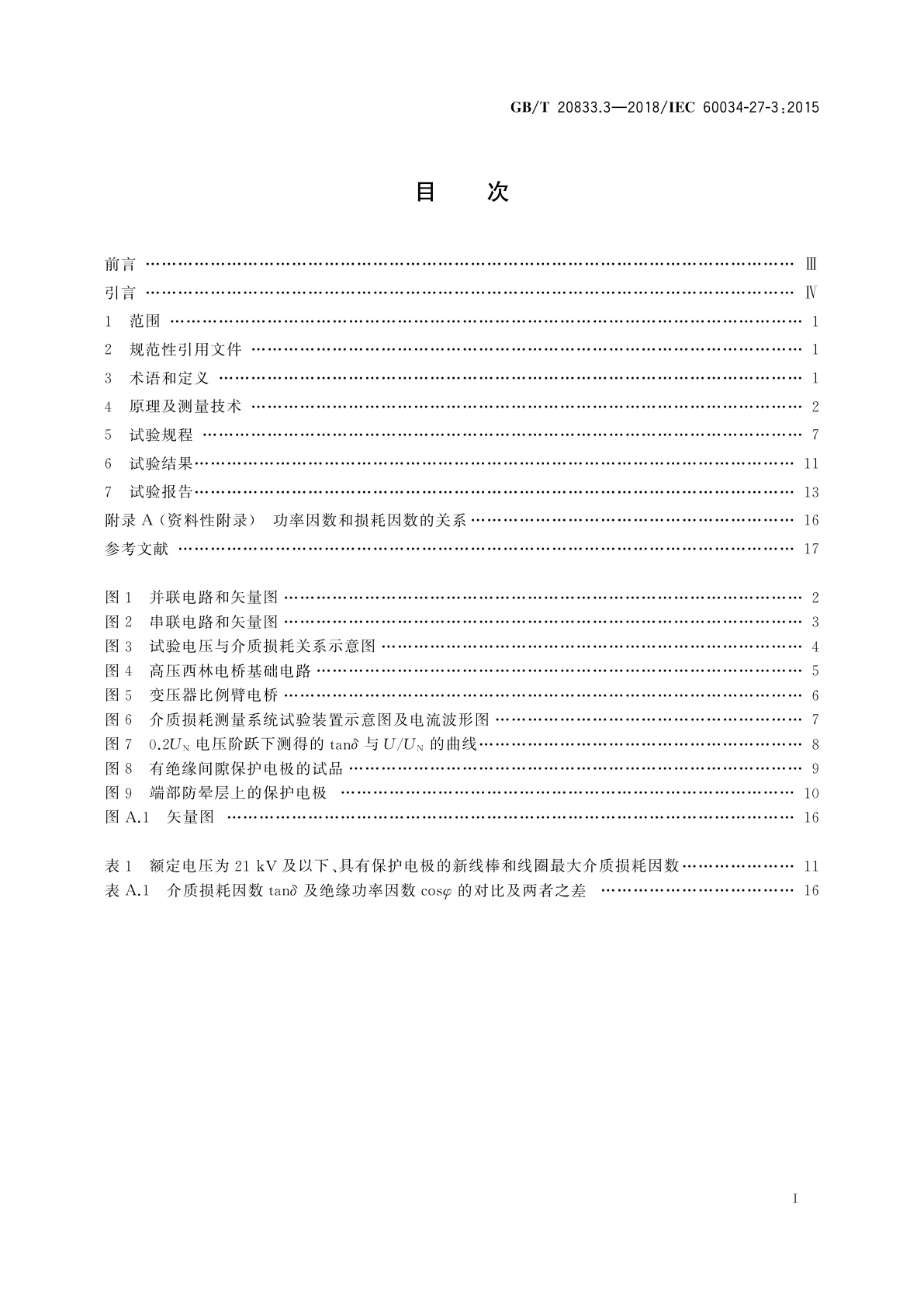 GB/T 20833.3-2018 旋转电机　旋转电机定子绕组绝缘　第3部分：介质损耗因数测量