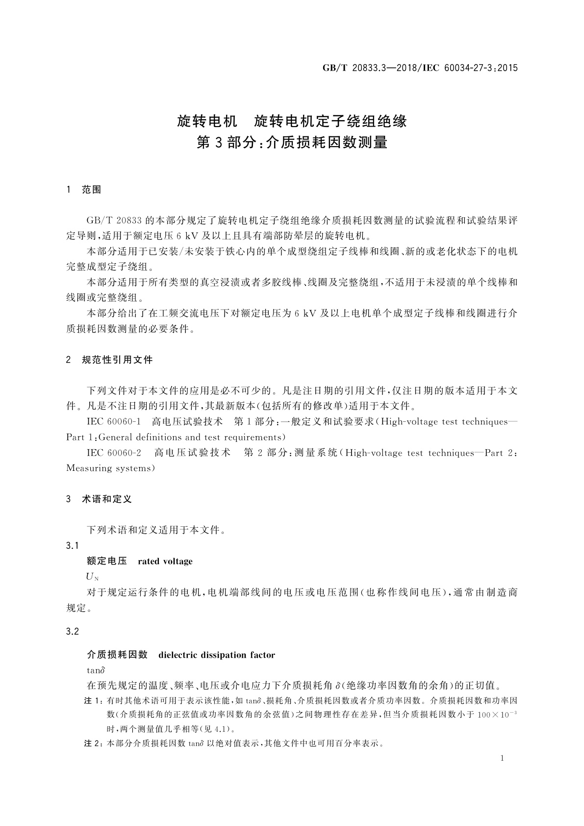 GB/T 20833.3-2018 旋转电机　旋转电机定子绕组绝缘　第3部分：介质损耗因数测量