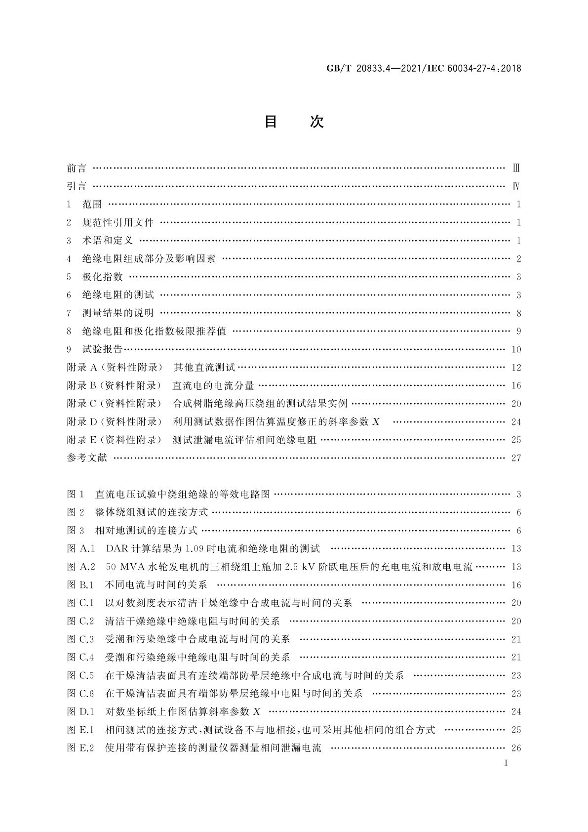 GB/T 20833.4-2021 旋转电机　绕组绝缘　第4部分：绝缘电阻和极化指数测量