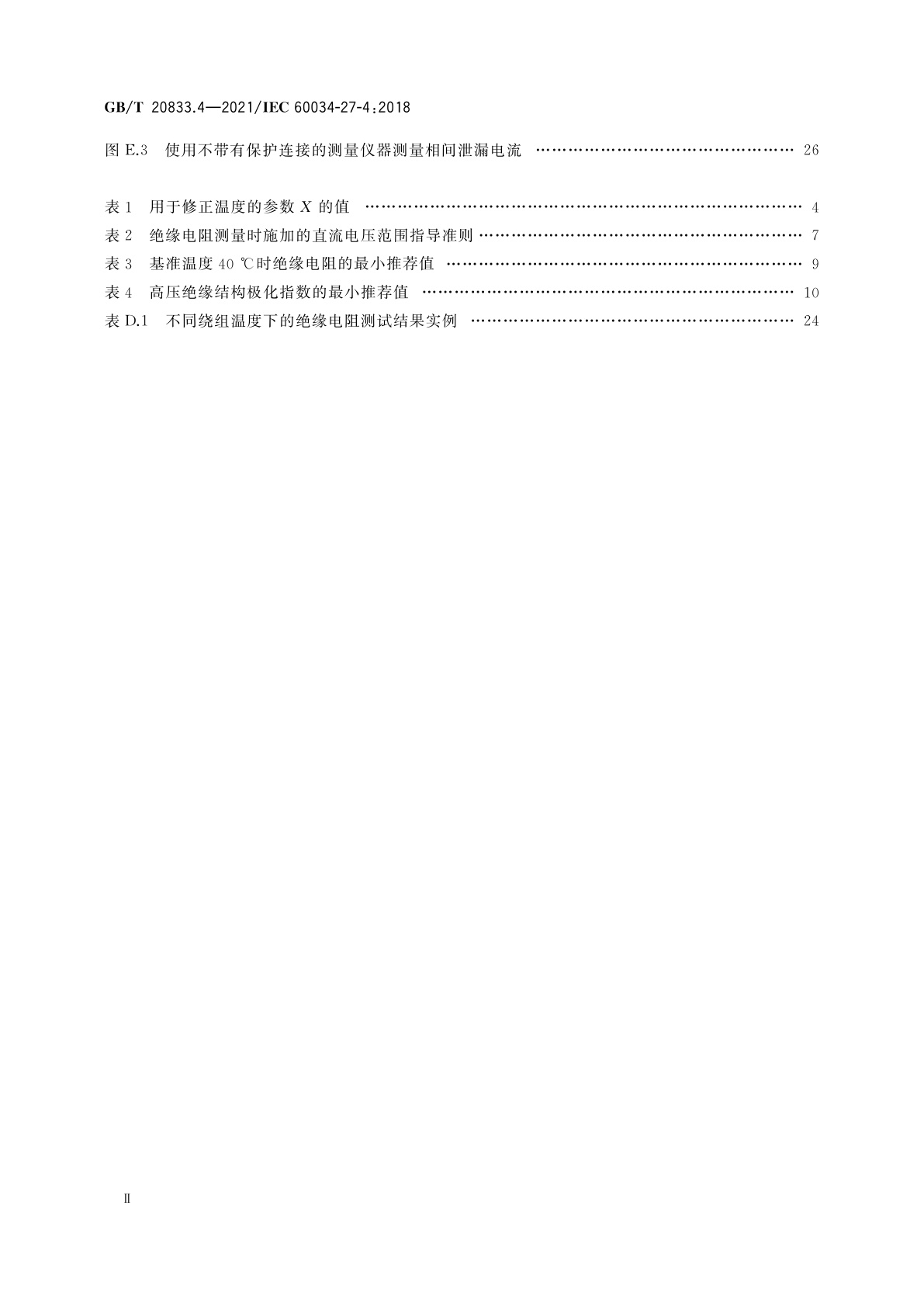 GB/T 20833.4-2021 旋转电机　绕组绝缘　第4部分：绝缘电阻和极化指数测量