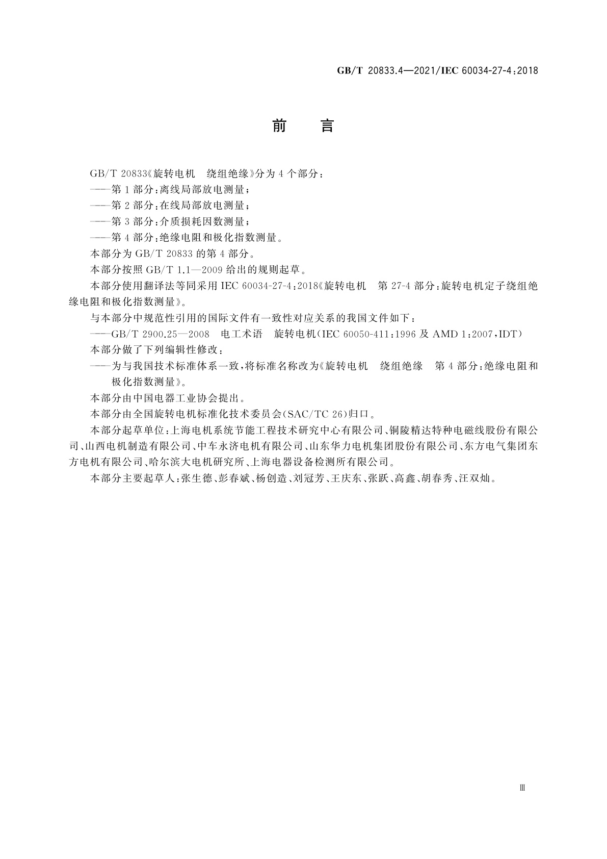 GB/T 20833.4-2021 旋转电机　绕组绝缘　第4部分：绝缘电阻和极化指数测量