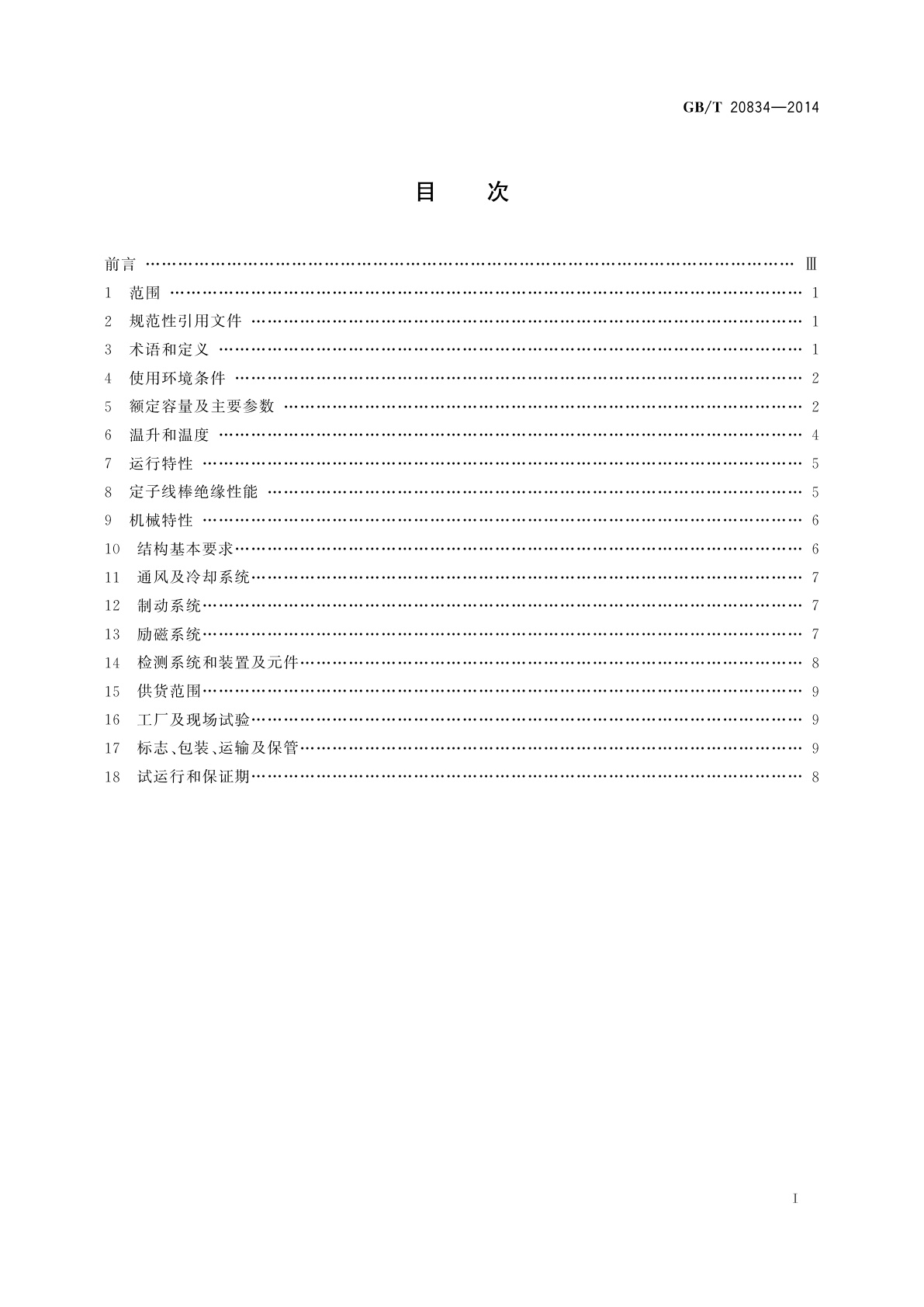 GB/T 20834-2014 发电电动机基本技术条件