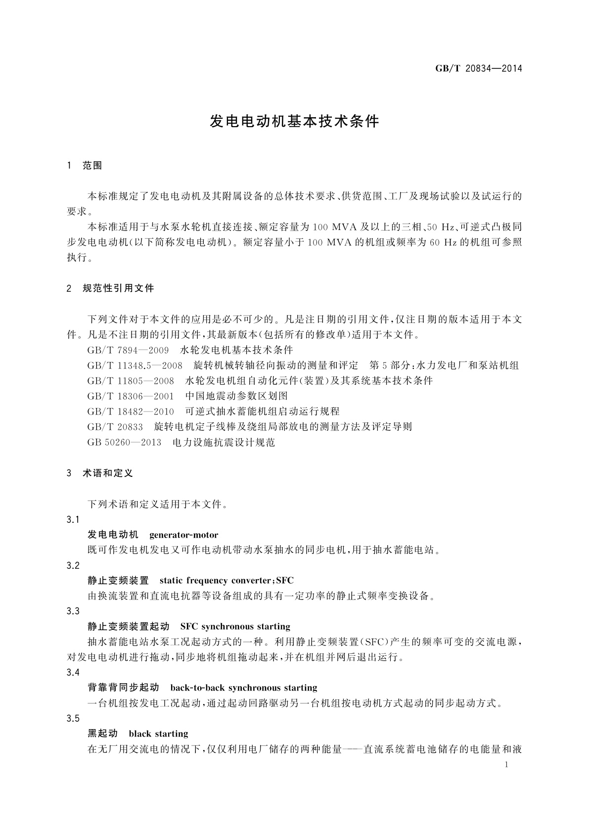 GB/T 20834-2014 发电电动机基本技术条件