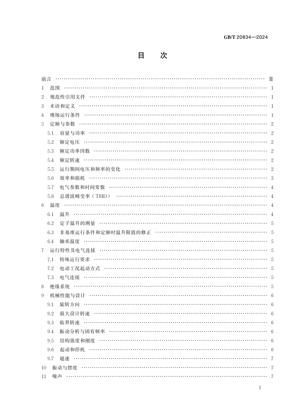 GB/T 20834-2024 发电电动机技术要求