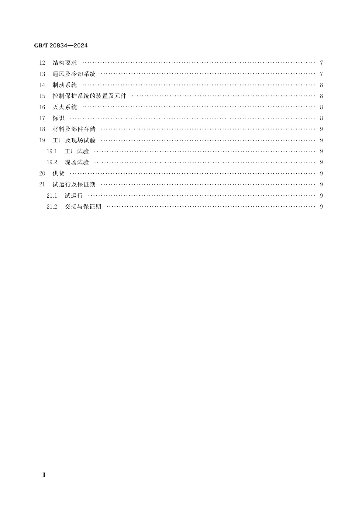 GB/T 20834-2024 发电电动机技术要求