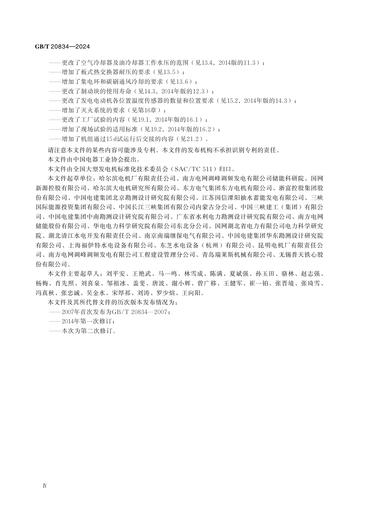 GB/T 20834-2024 发电电动机技术要求