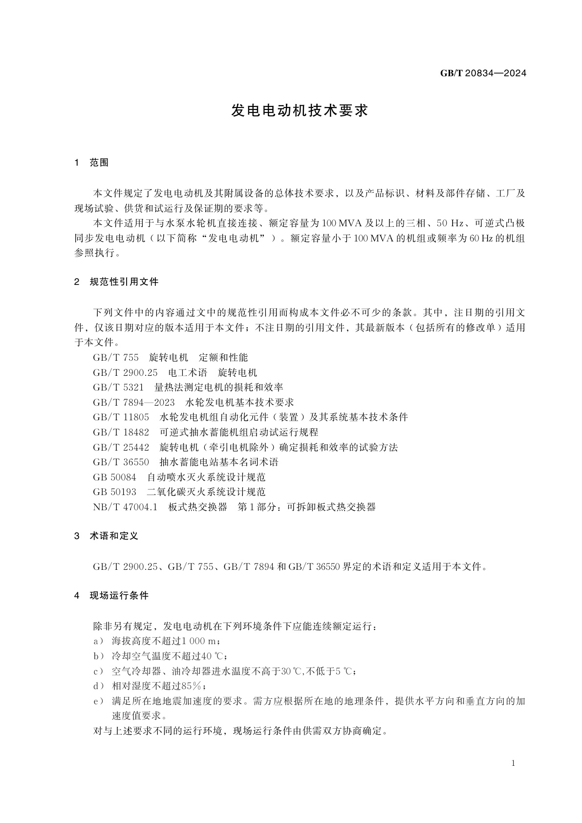 GB/T 20834-2024 发电电动机技术要求