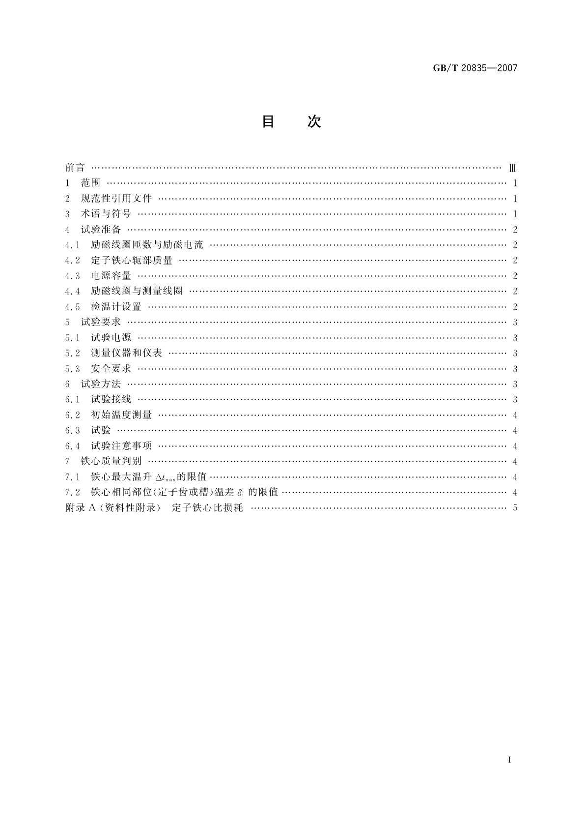 GB/T 20835-2007 发电机定子铁心磁化试验导则