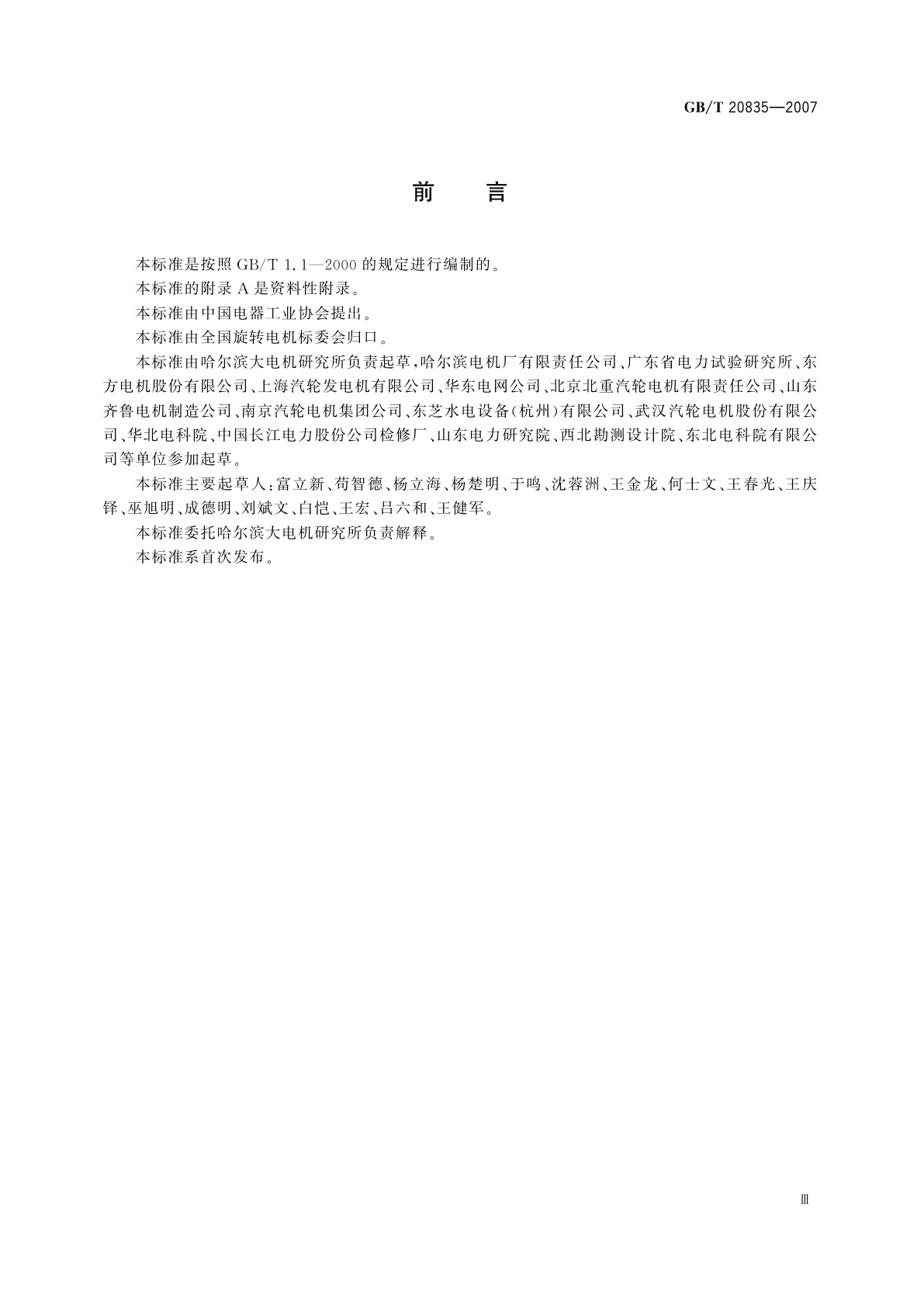 GB/T 20835-2007 发电机定子铁心磁化试验导则