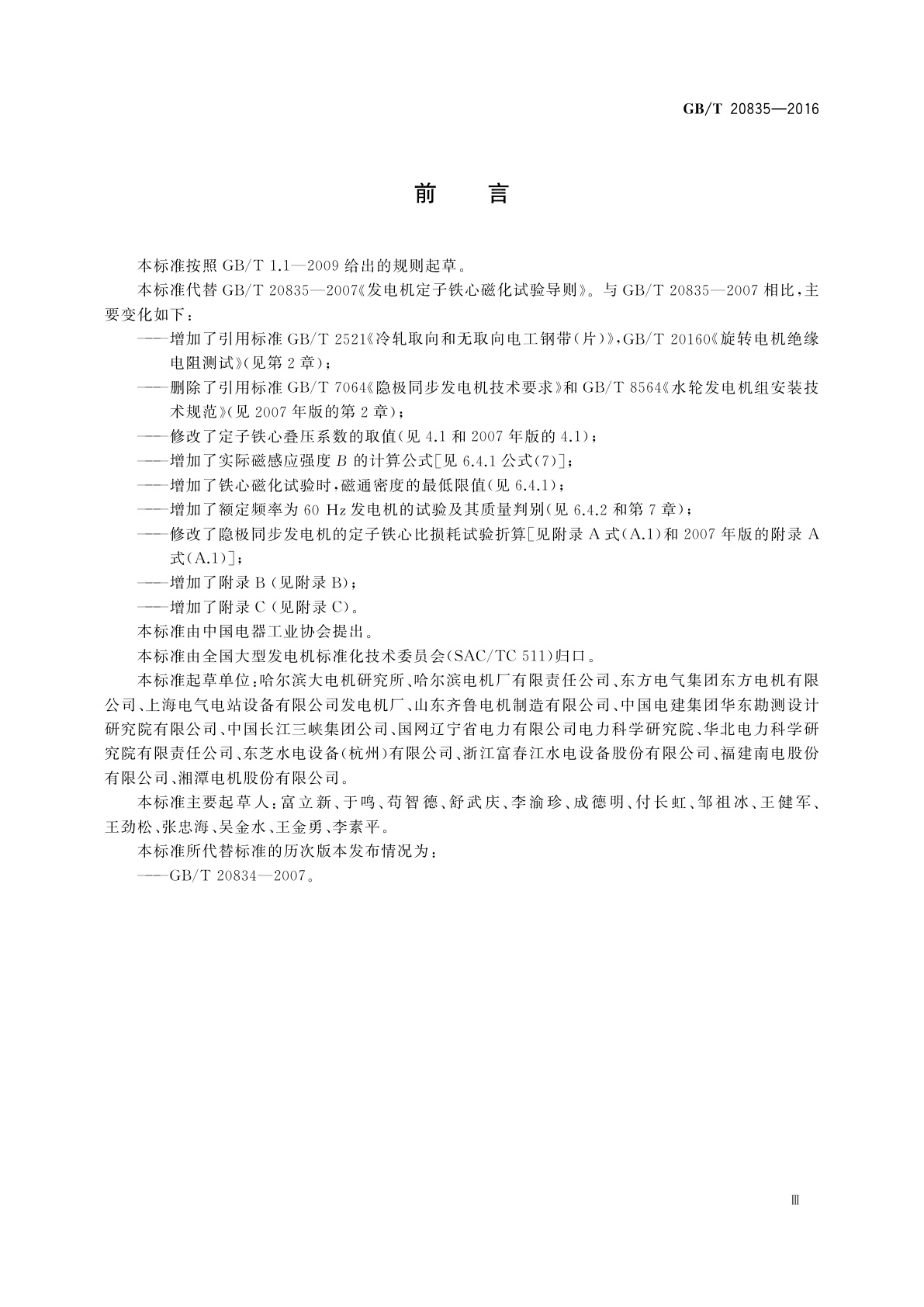 GB/T 20835-2016 发电机定子铁心磁化试验导则