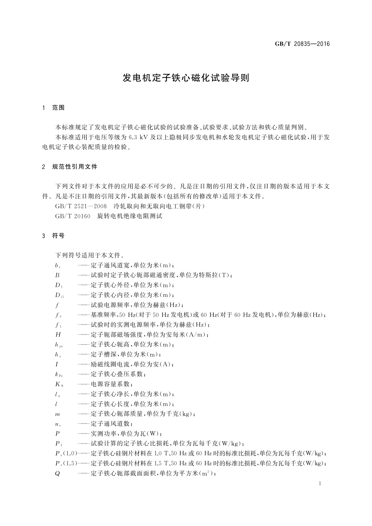 GB/T 20835-2016 发电机定子铁心磁化试验导则