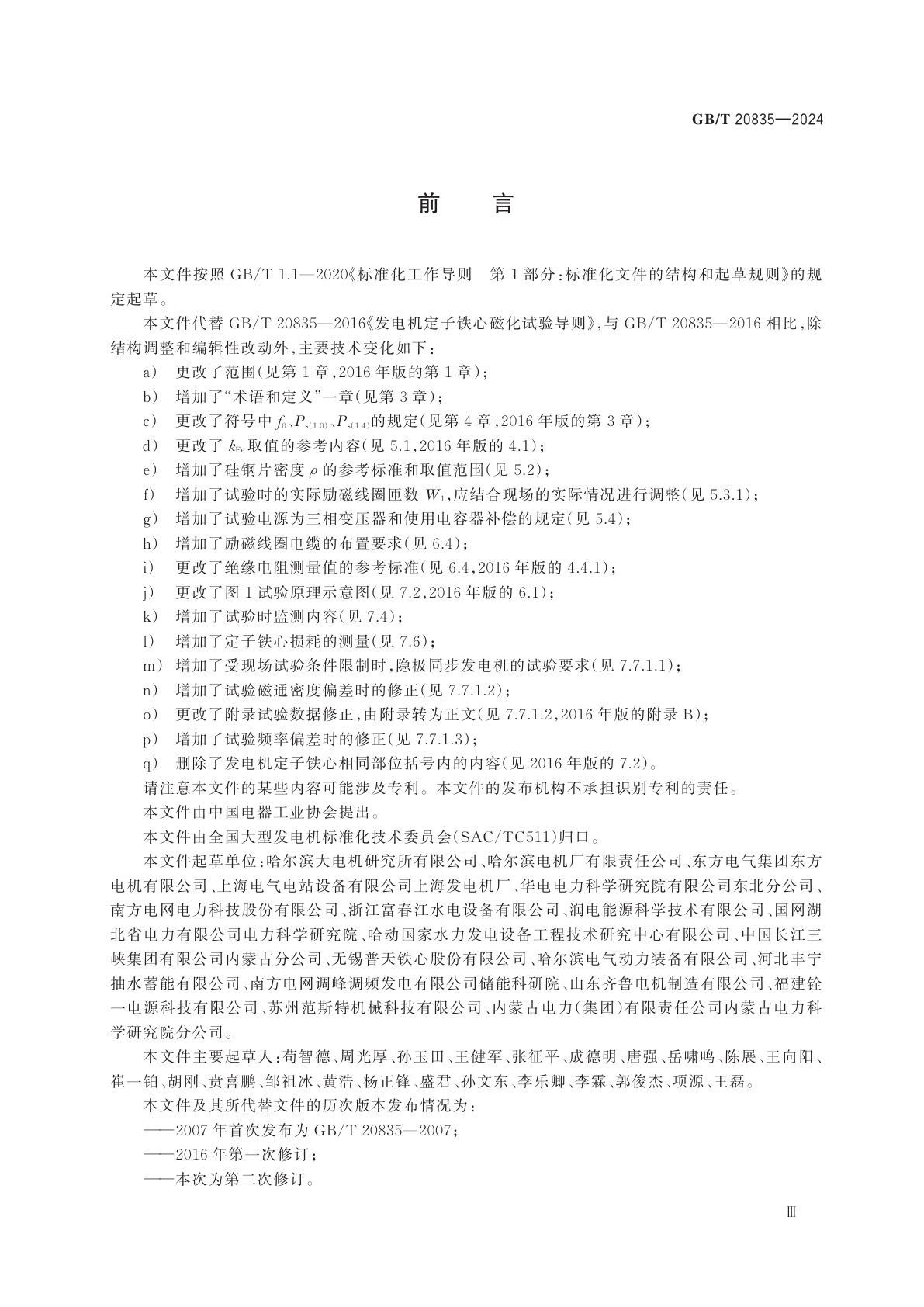 GB/T 20835-2024 发电机定子铁心磁化试验导则