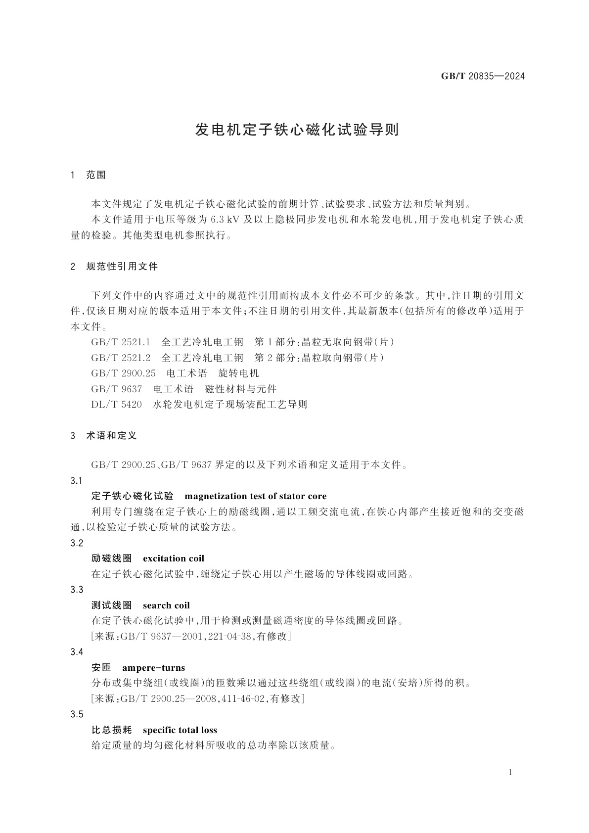 GB/T 20835-2024 发电机定子铁心磁化试验导则