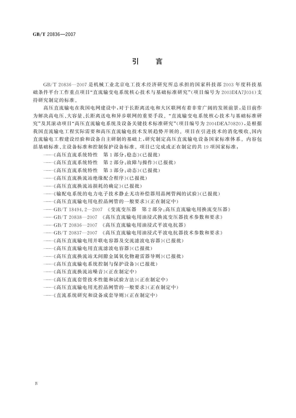 GB/T 20836-2007 高压直流输电用油浸式平波电抗器