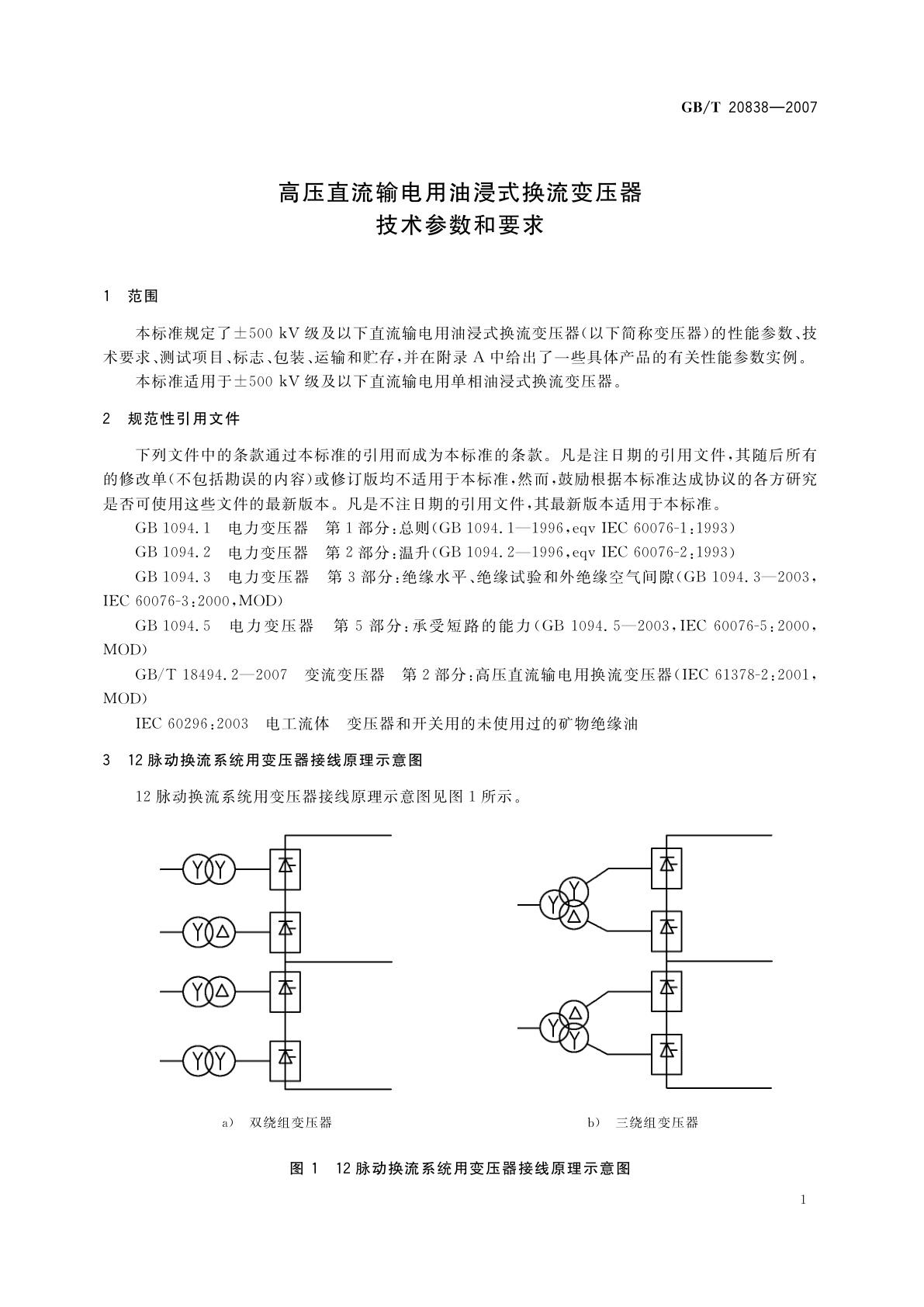 GB/T 20838-2007 高压直流输电用油浸式换流变压器技术参数和要求