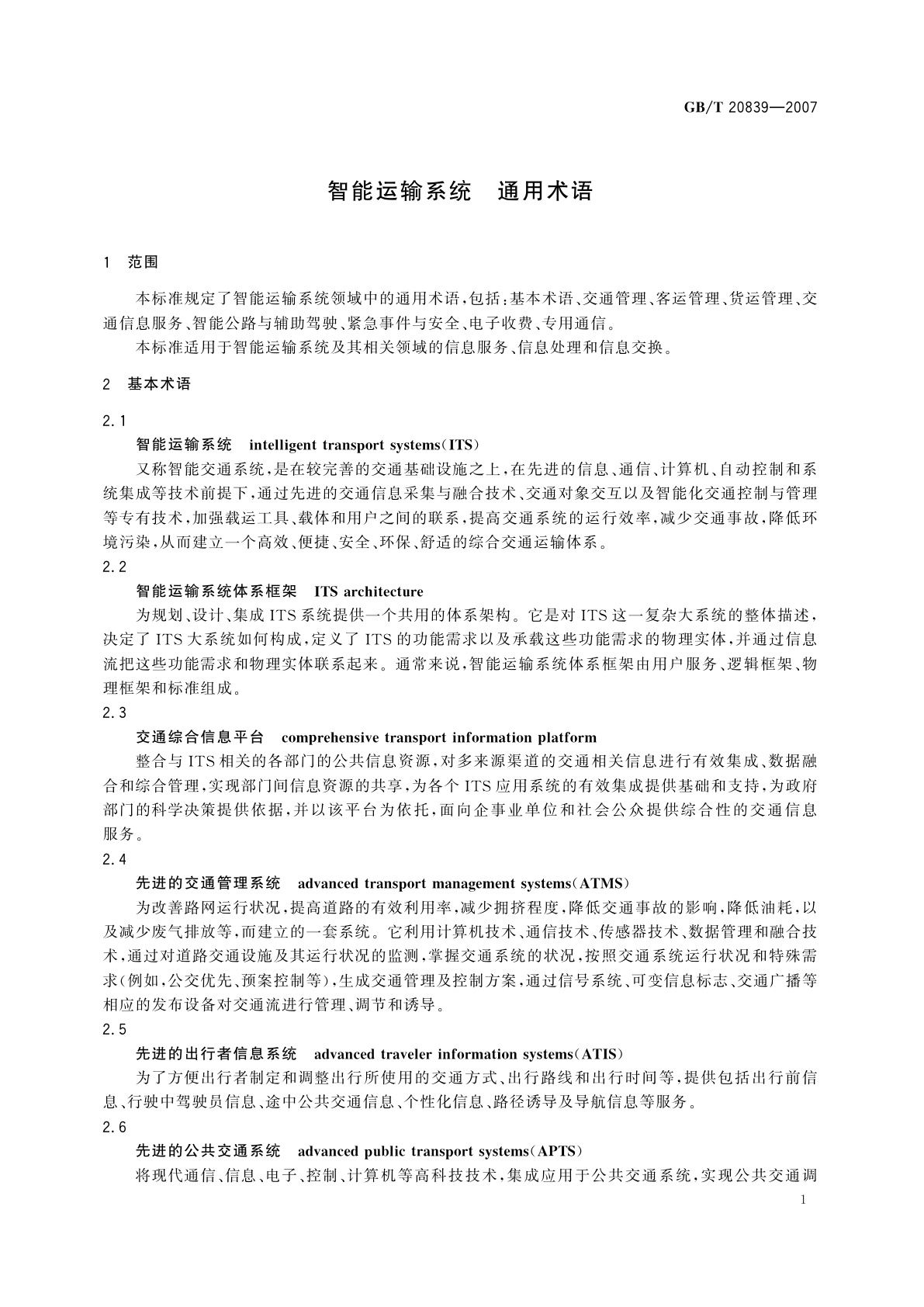 GB/T 20839-2007 智能运输系统　通用术语