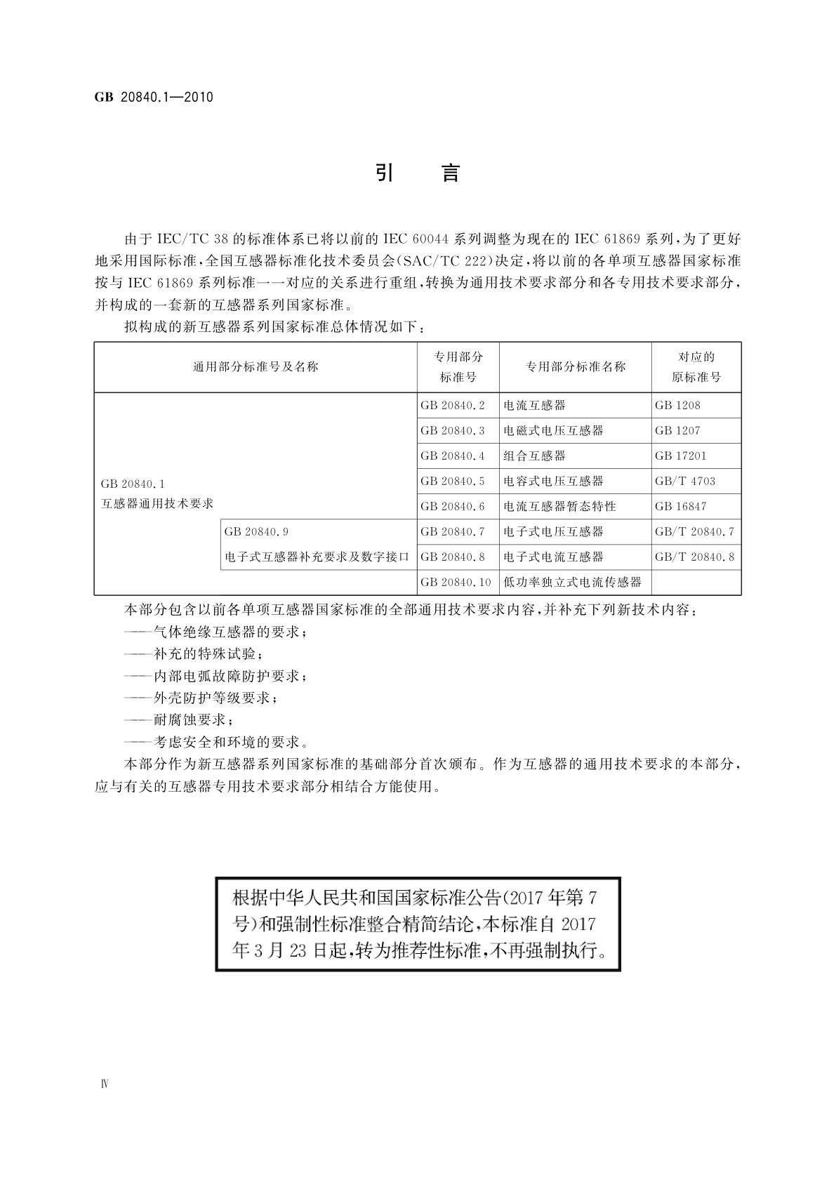 GB/T 20840.1-2010 互感器　第1部分:通用技术要求