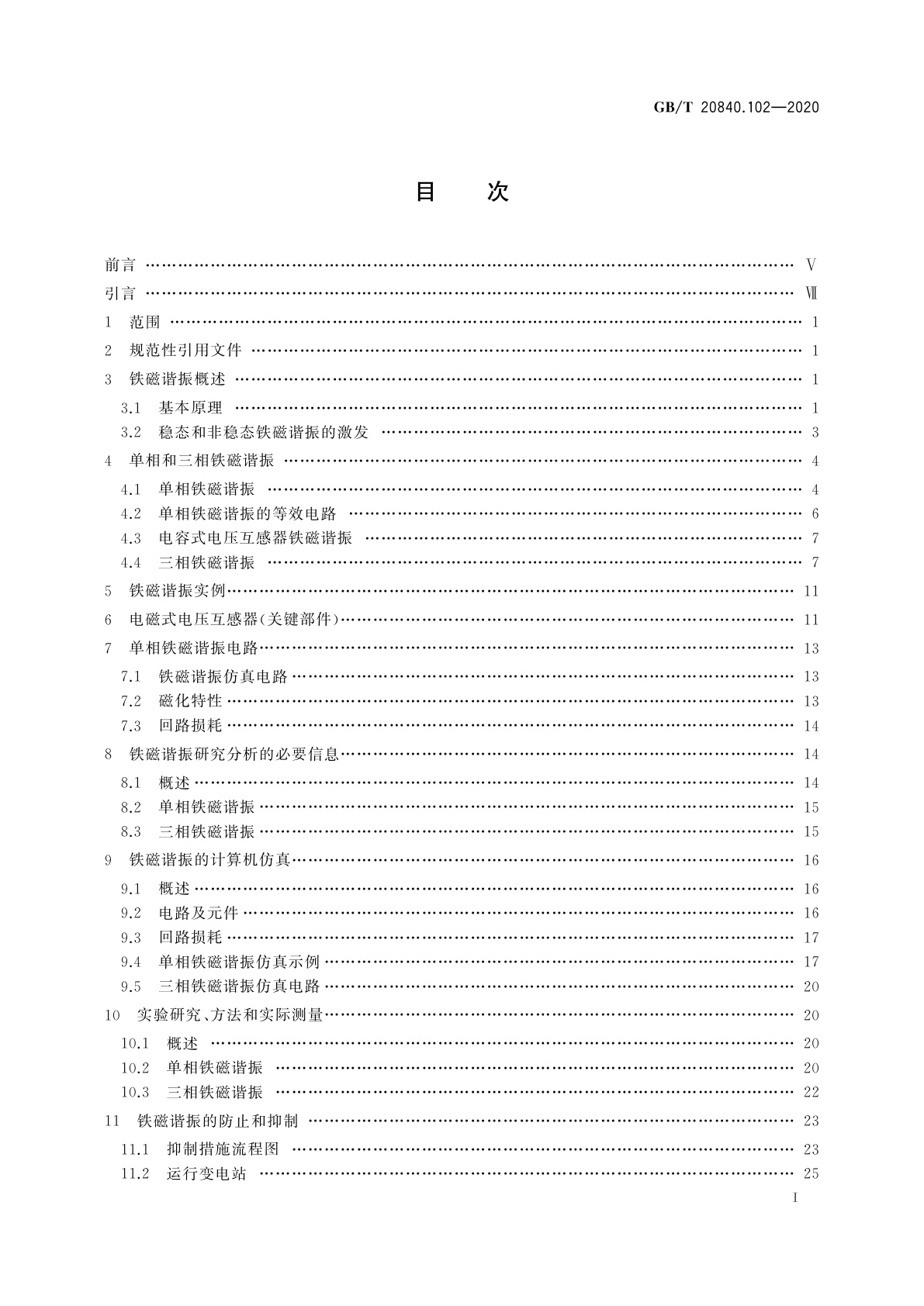 GB/T 20840.102-2020 互感器　第102部分：带有电磁式电压互感器的变电站中的铁磁谐振