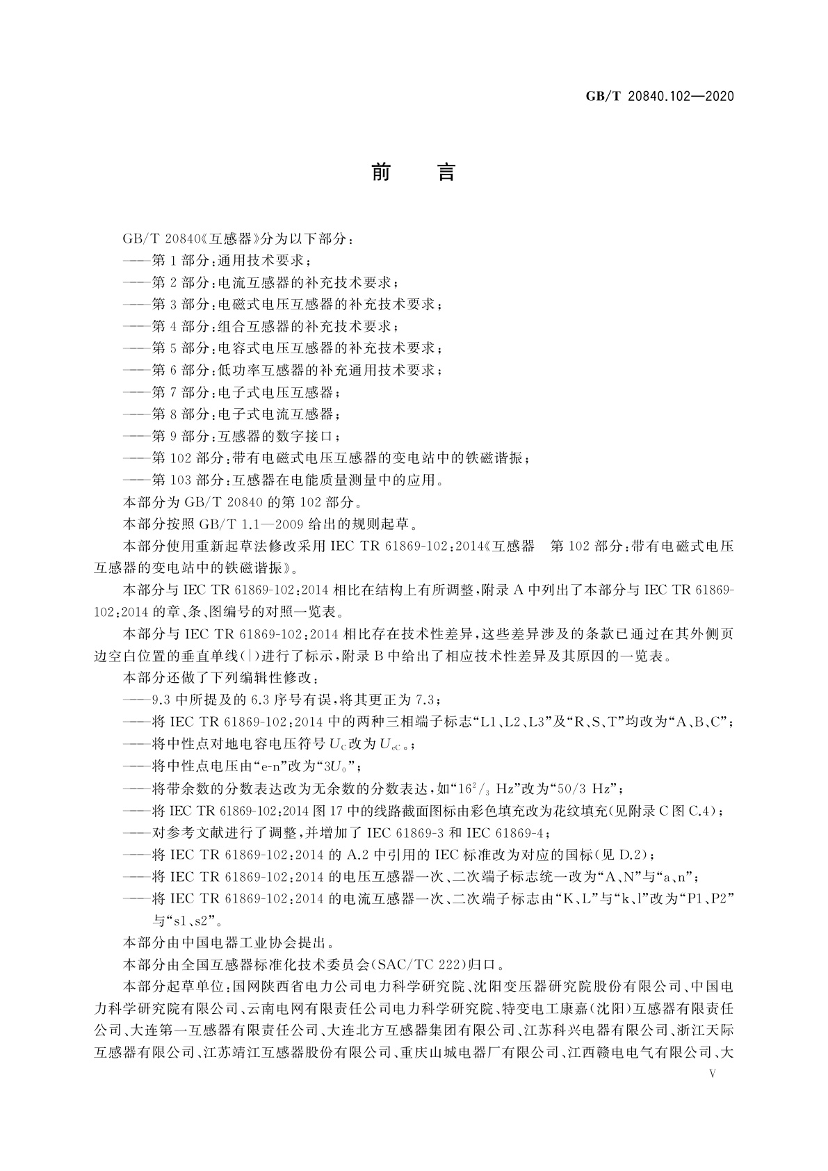 GB/T 20840.102-2020 互感器　第102部分：带有电磁式电压互感器的变电站中的铁磁谐振