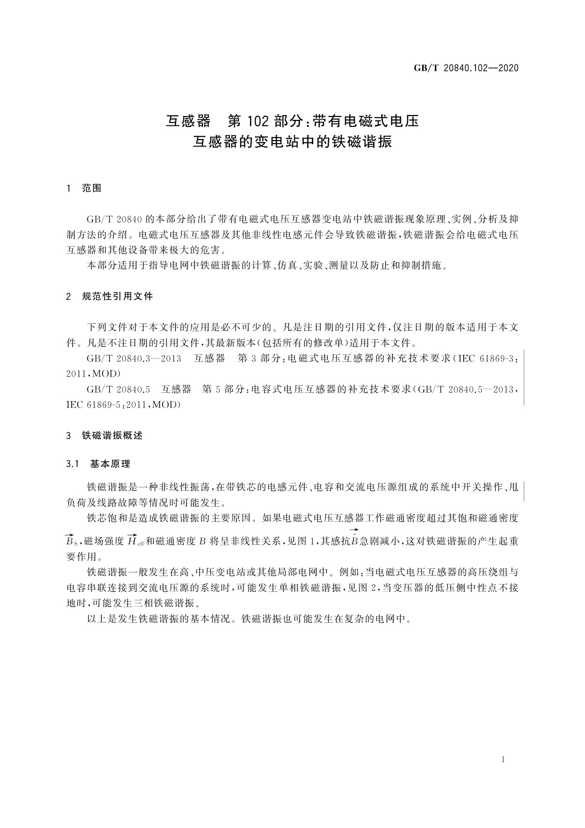 GB/T 20840.102-2020 互感器　第102部分：带有电磁式电压互感器的变电站中的铁磁谐振