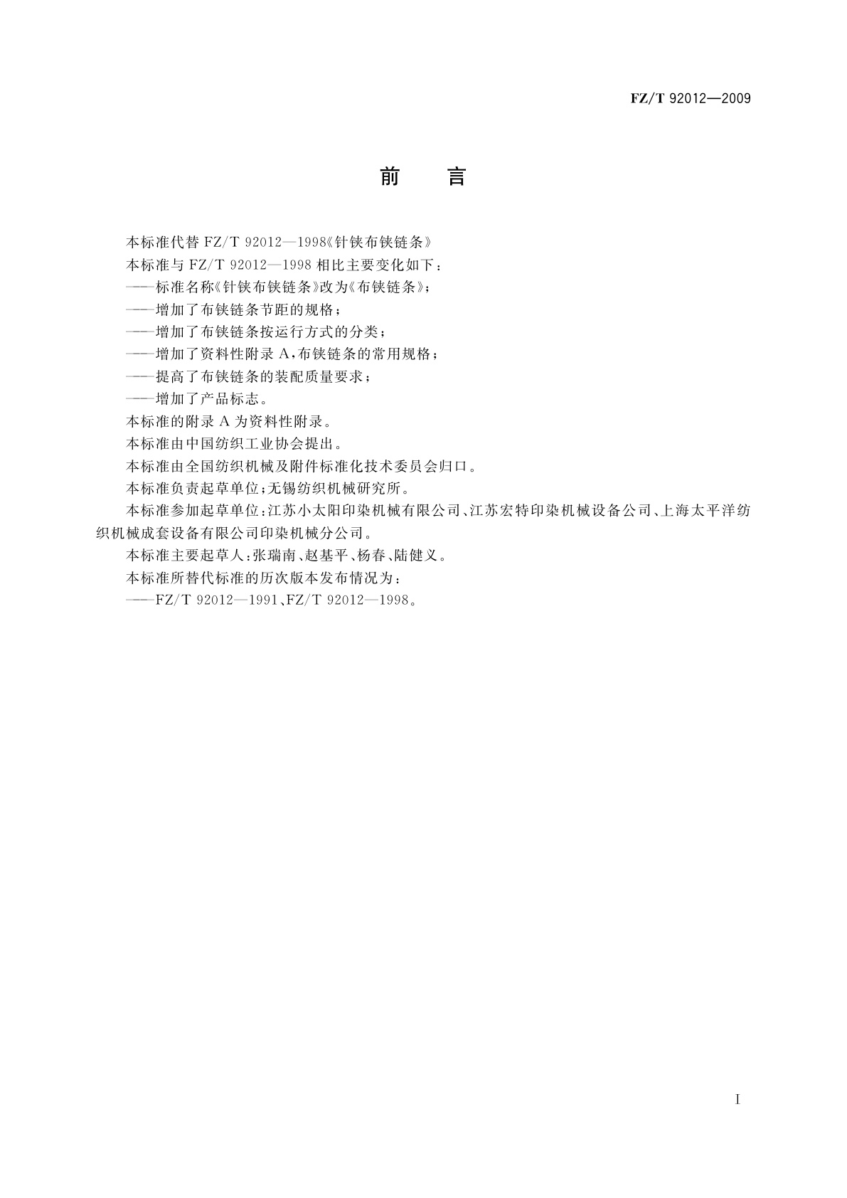 FZ/T 92012-2009 布铗链条