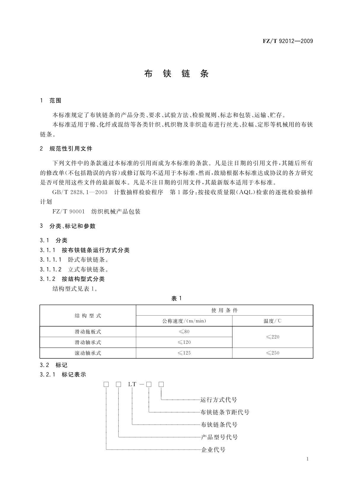 FZ/T 92012-2009 布铗链条