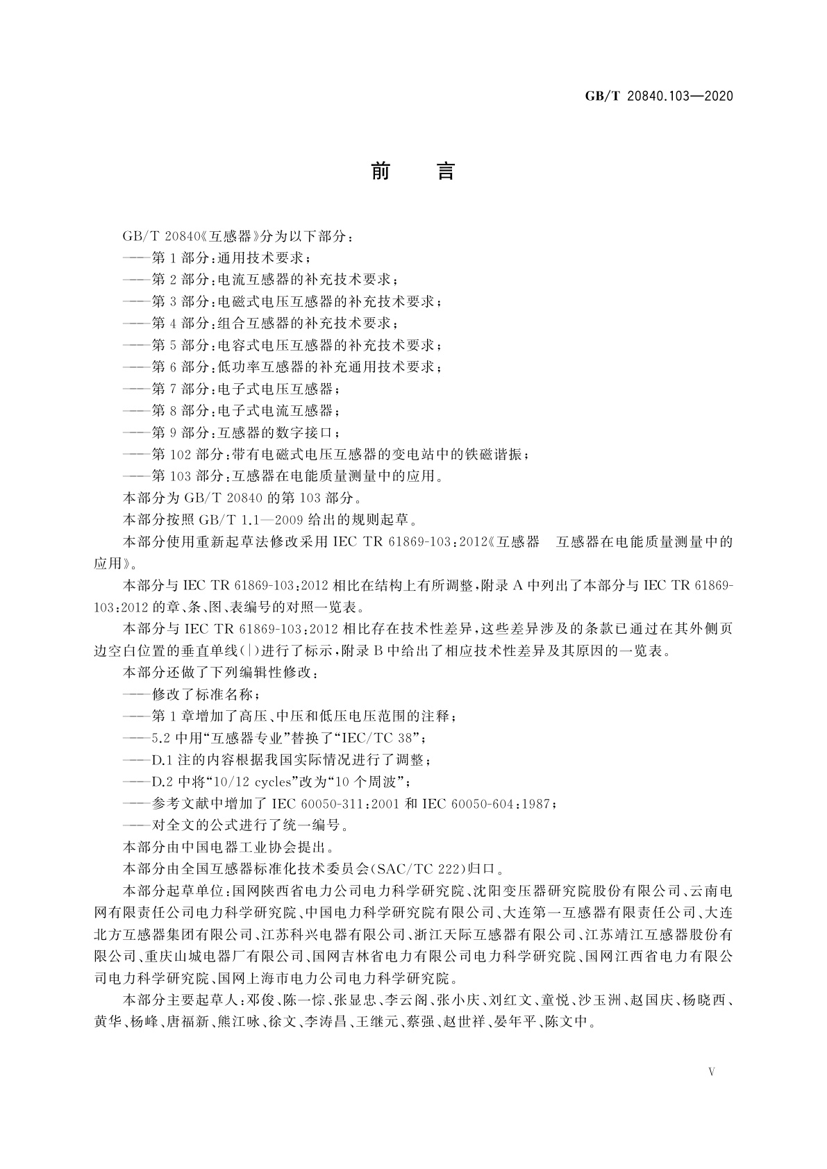 GB/T 20840.103-2020 互感器　第103部分：互感器在电能质量测量中的应用