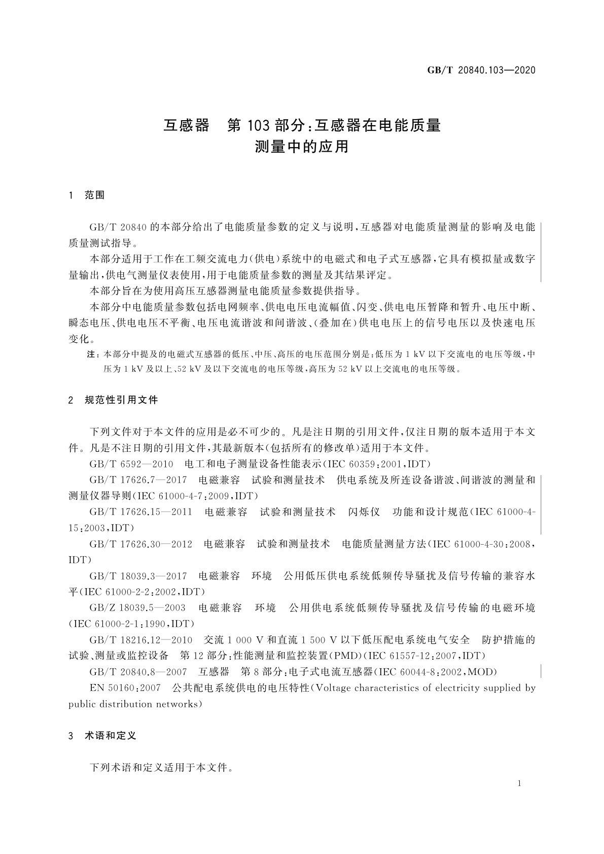 GB/T 20840.103-2020 互感器　第103部分：互感器在电能质量测量中的应用
