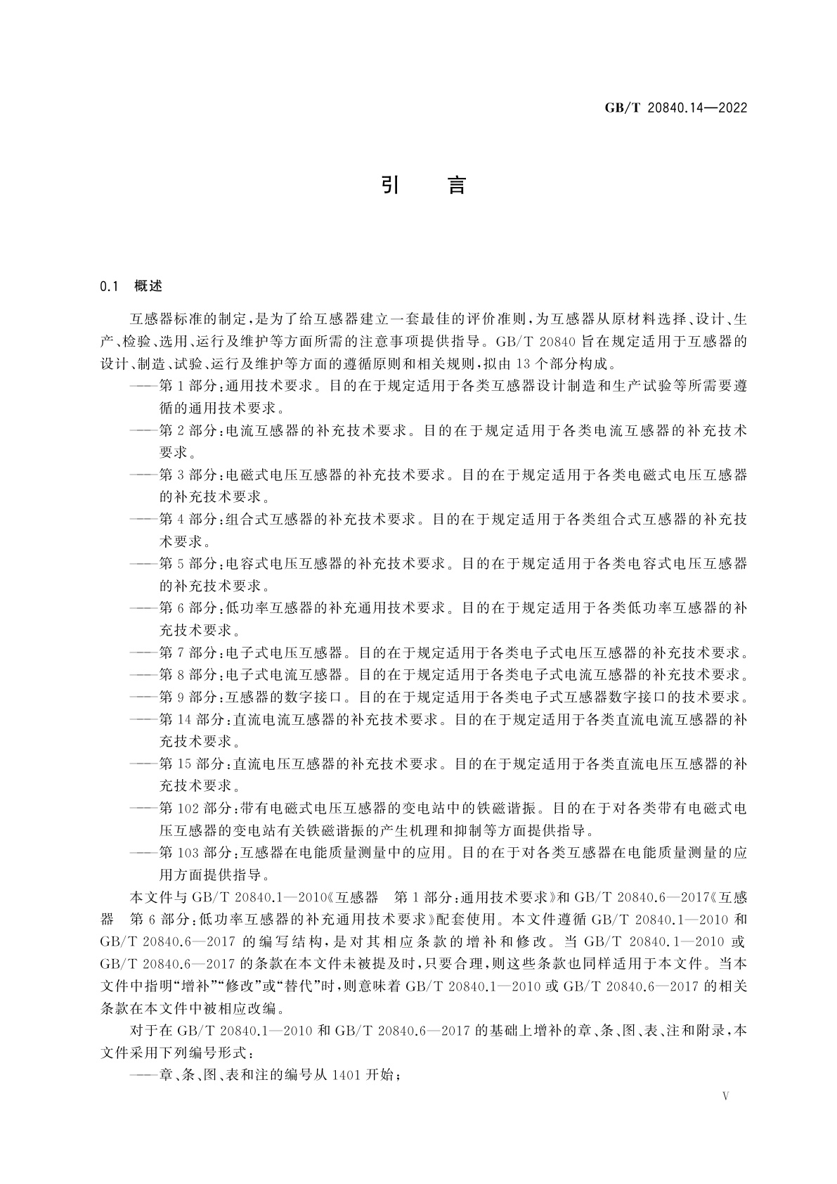 GB/T 20840.14-2022 互感器　第14部分：直流电流互感器的补充技术要求