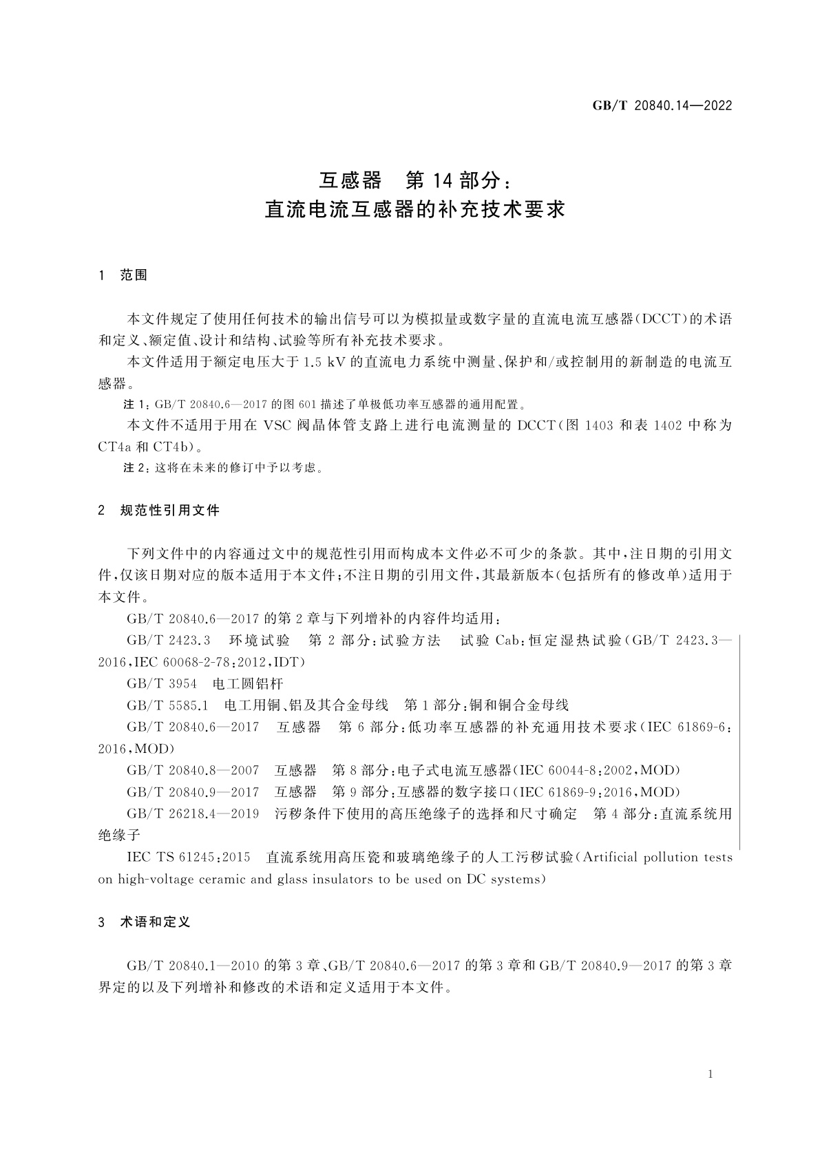 GB/T 20840.14-2022 互感器　第14部分：直流电流互感器的补充技术要求