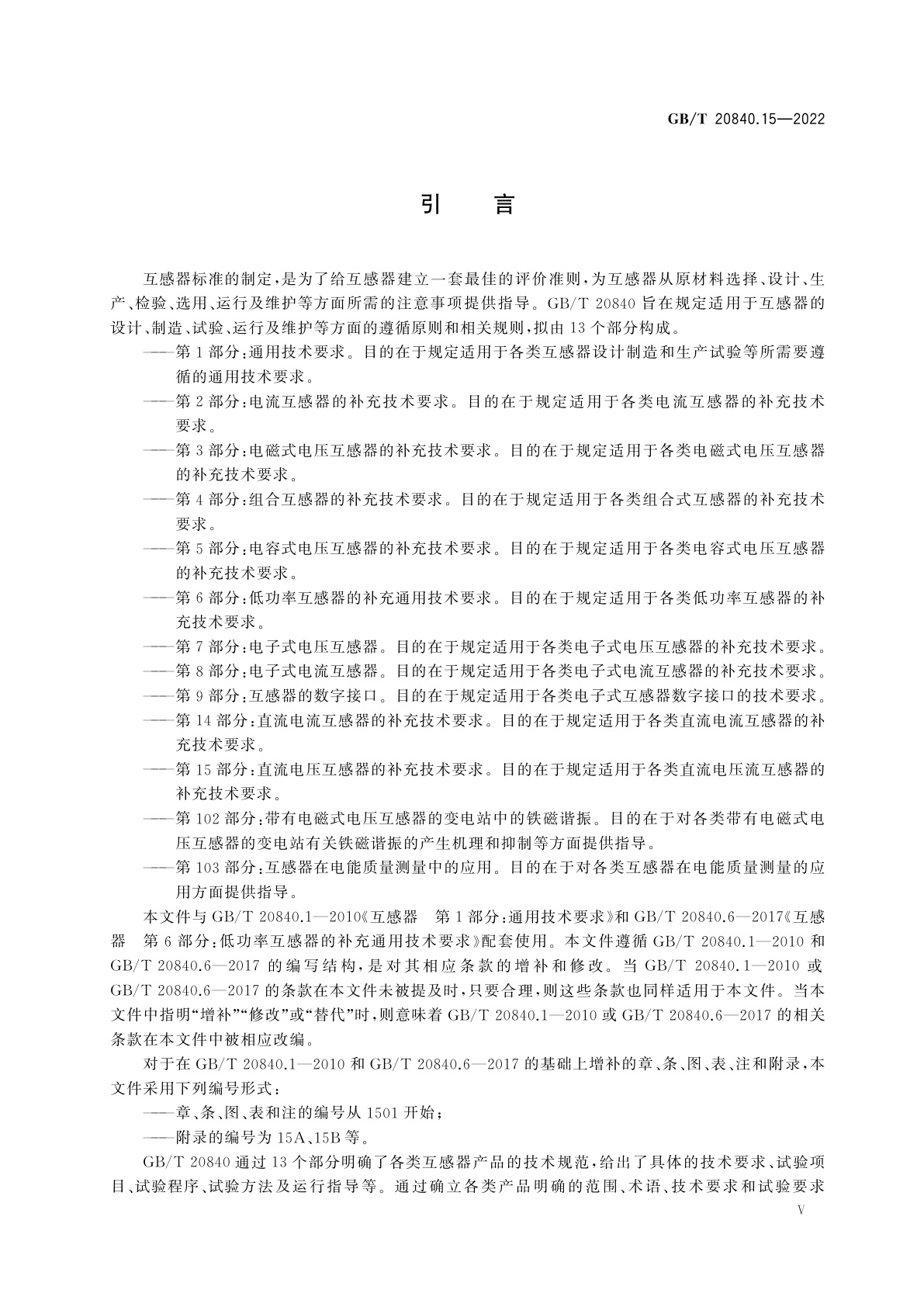 GB/T 20840.15-2022 互感器　第15部分：直流电压互感器的补充技术要求