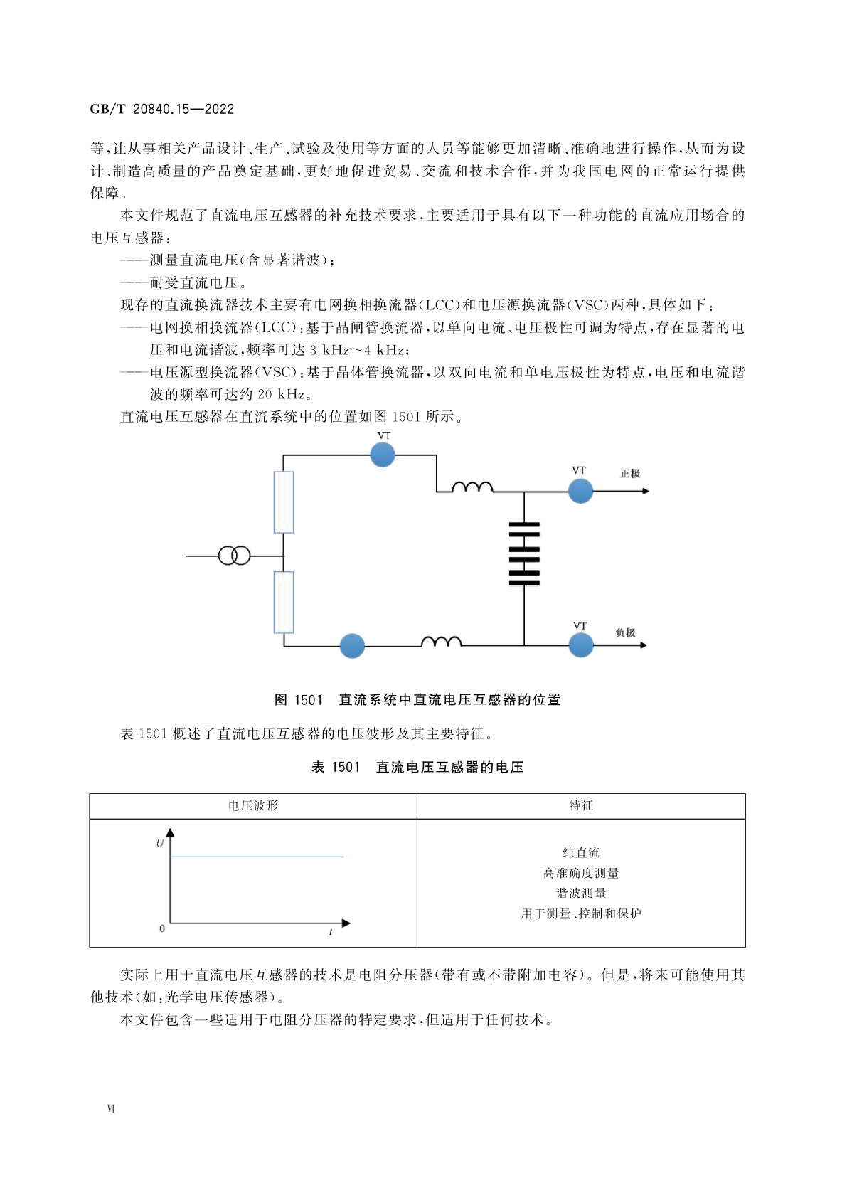 GB/T 20840.15-2022 互感器　第15部分：直流电压互感器的补充技术要求