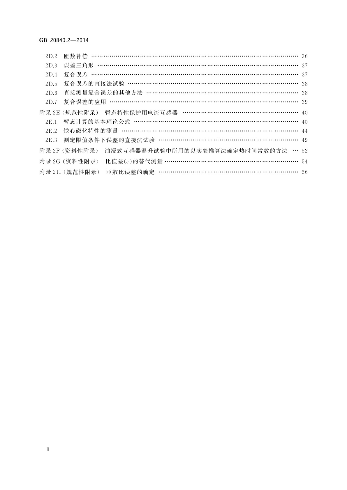 GB/T 20840.2-2014 互感器　第2部分：电流互感器的补充技术要求