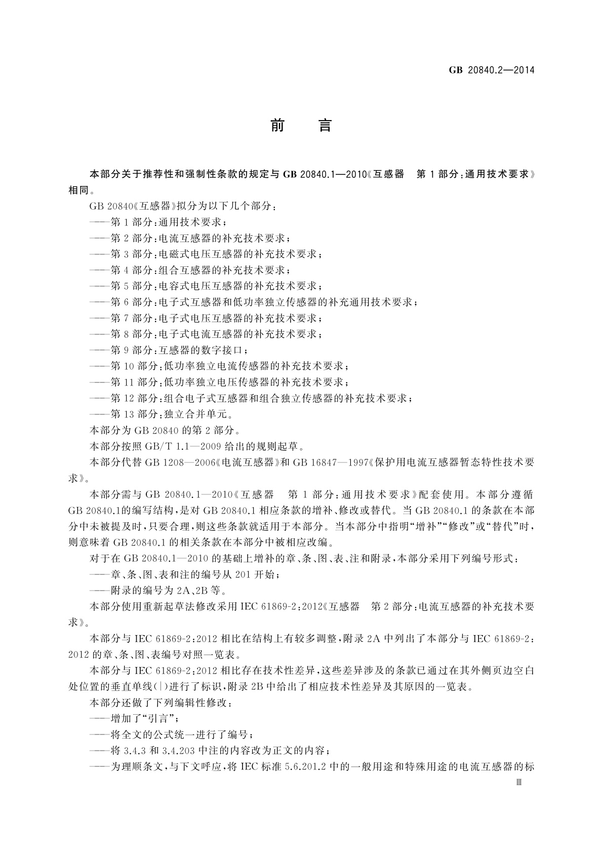 GB/T 20840.2-2014 互感器　第2部分：电流互感器的补充技术要求