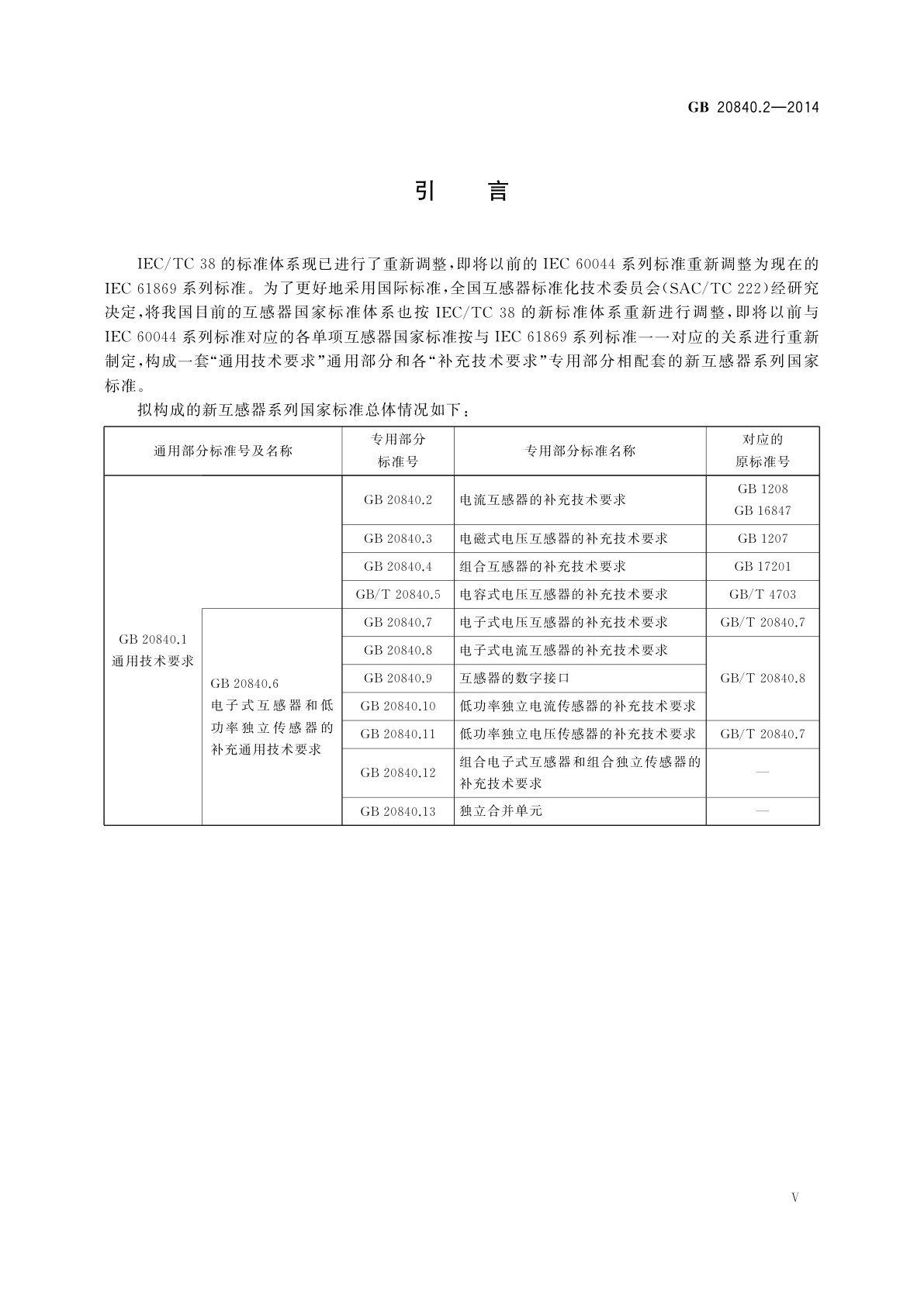 GB/T 20840.2-2014 互感器　第2部分：电流互感器的补充技术要求