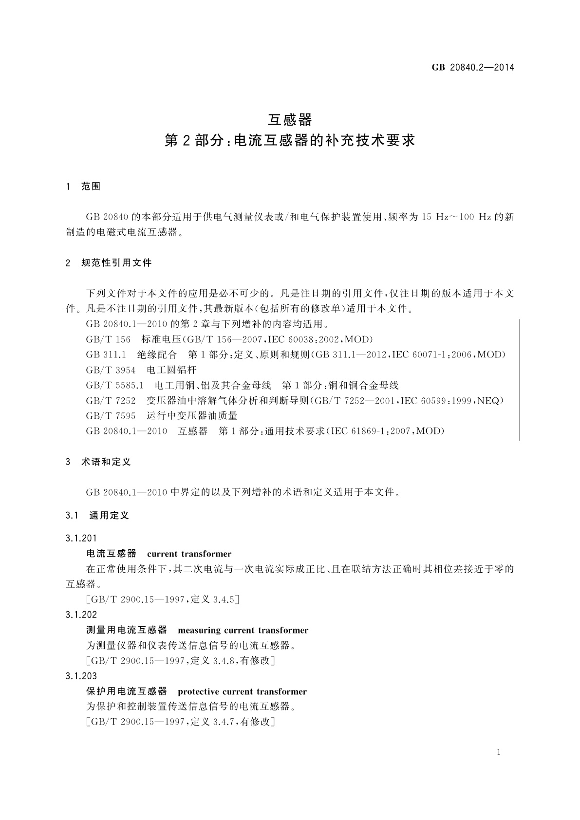 GB/T 20840.2-2014 互感器　第2部分：电流互感器的补充技术要求