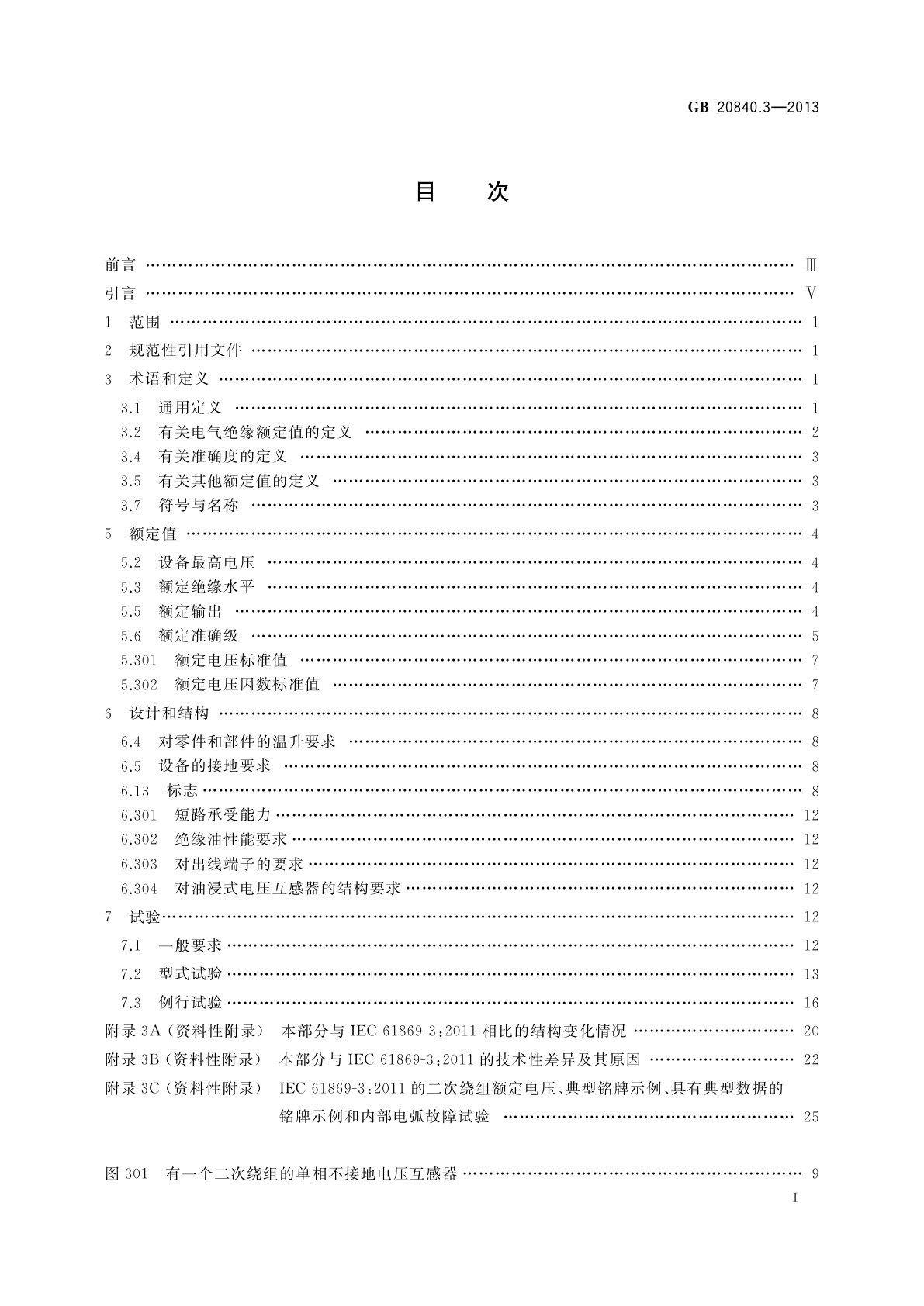 GB/T 20840.3-2013 互感器　第3部分：电磁式电压互感器的补充技术要求