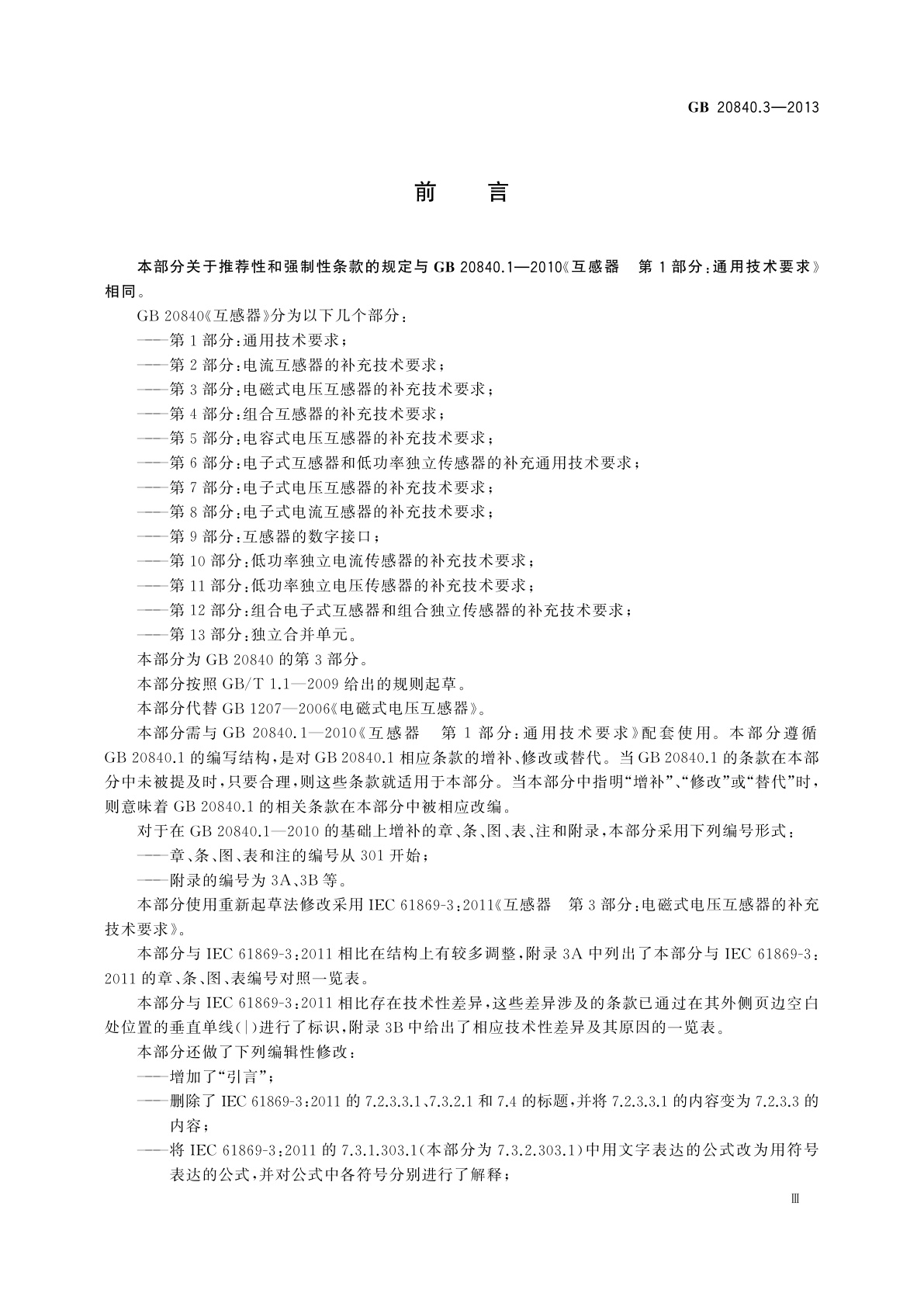 GB/T 20840.3-2013 互感器　第3部分：电磁式电压互感器的补充技术要求