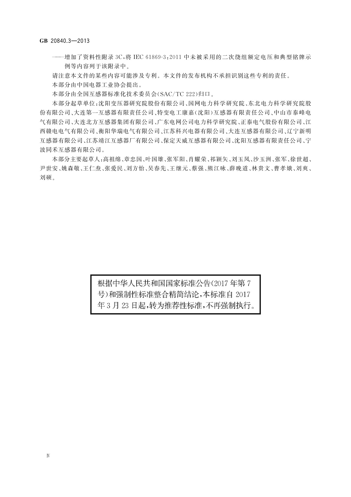 GB/T 20840.3-2013 互感器　第3部分：电磁式电压互感器的补充技术要求