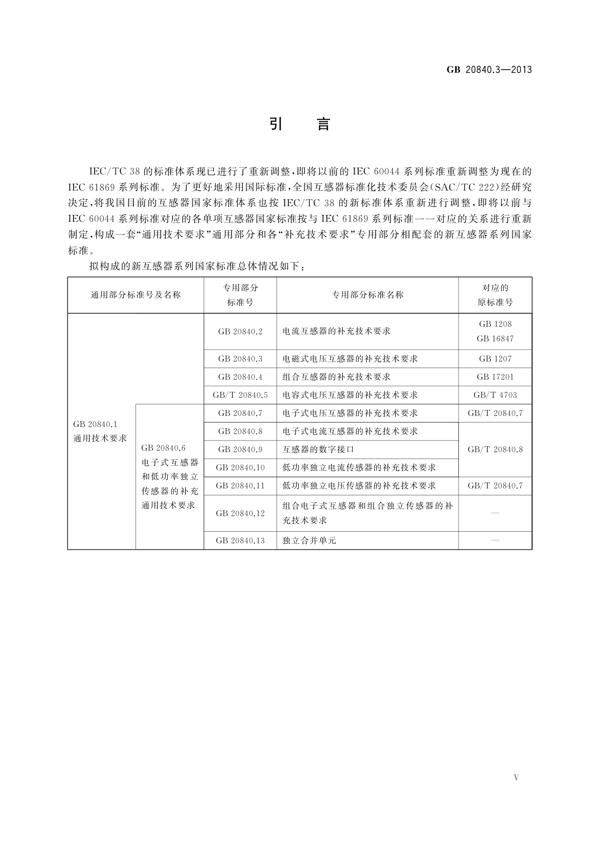 GB/T 20840.3-2013 互感器　第3部分：电磁式电压互感器的补充技术要求