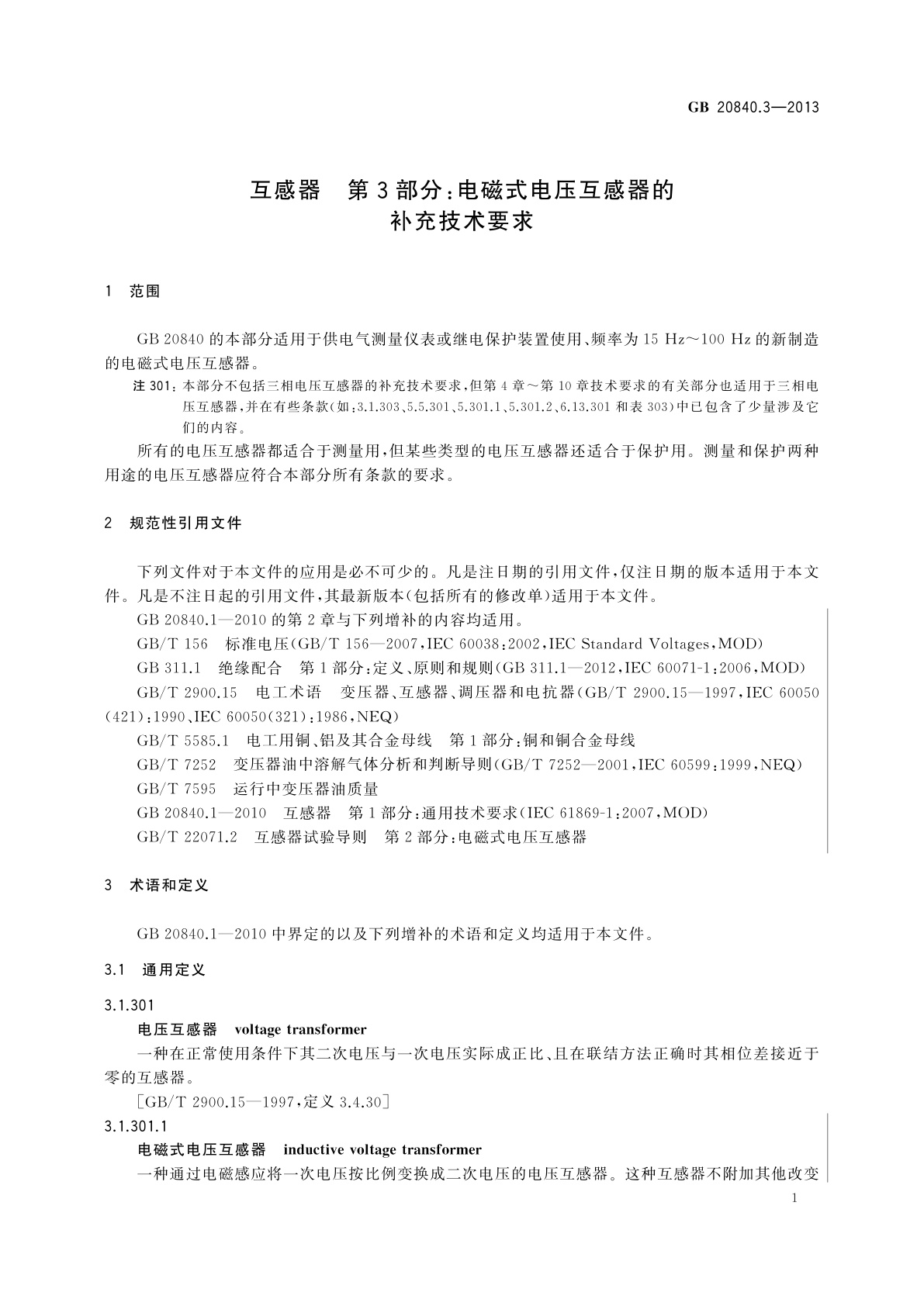 GB/T 20840.3-2013 互感器　第3部分：电磁式电压互感器的补充技术要求