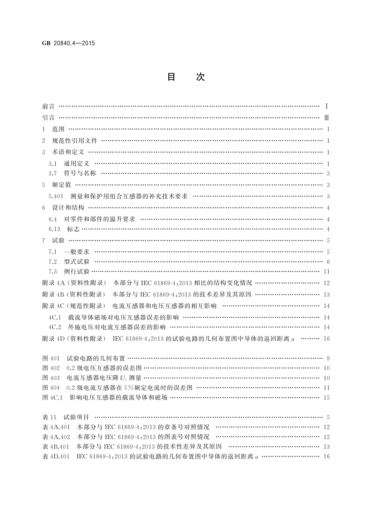 GB/T 20840.4-2015 互感器　第4部分：组合互感器的补充技术要求