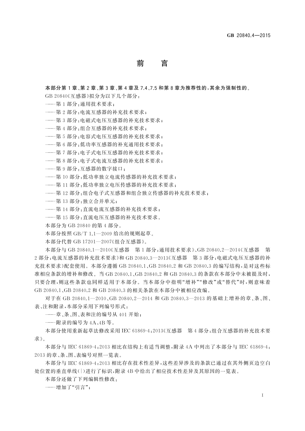 GB/T 20840.4-2015 互感器　第4部分：组合互感器的补充技术要求